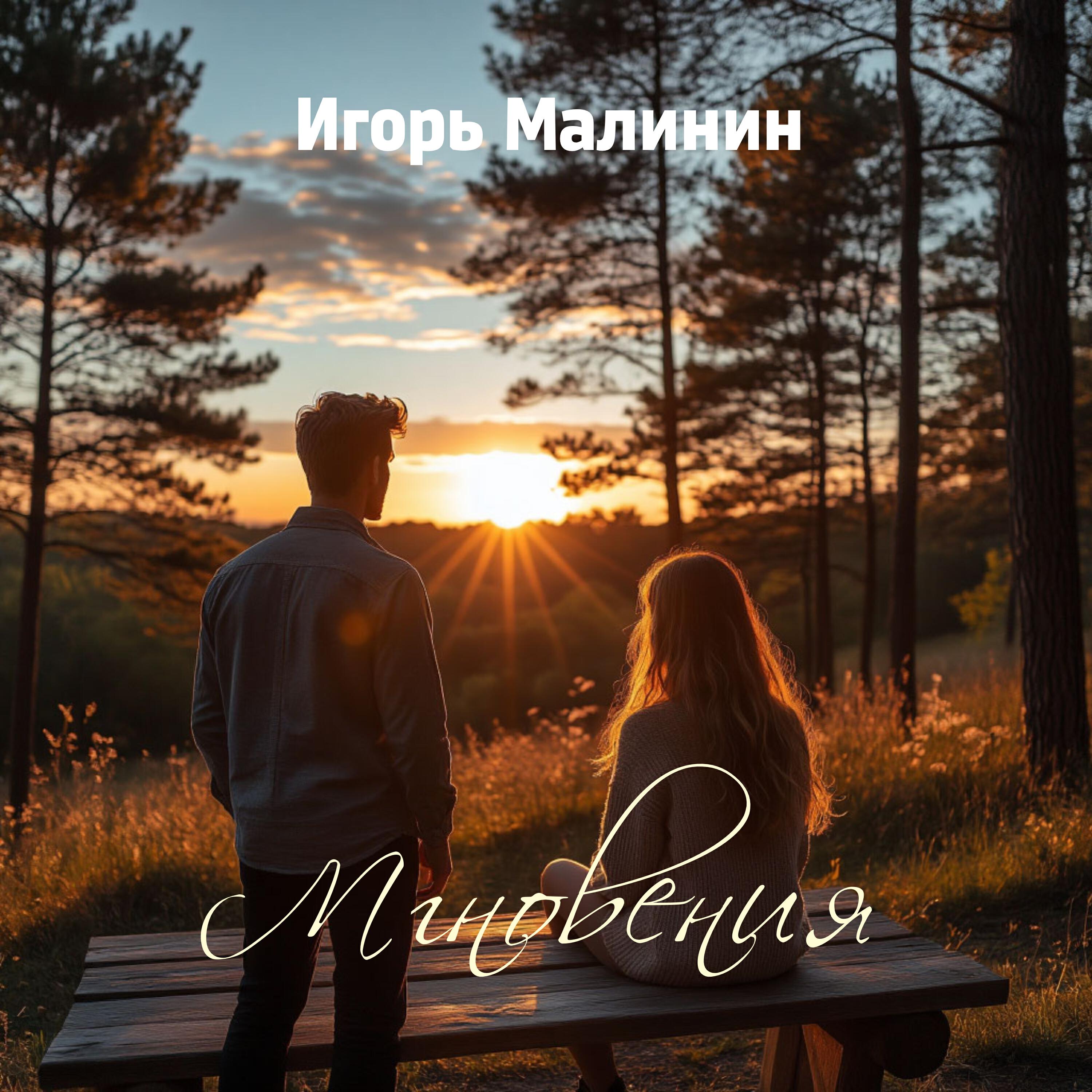 Релиз Мгновения