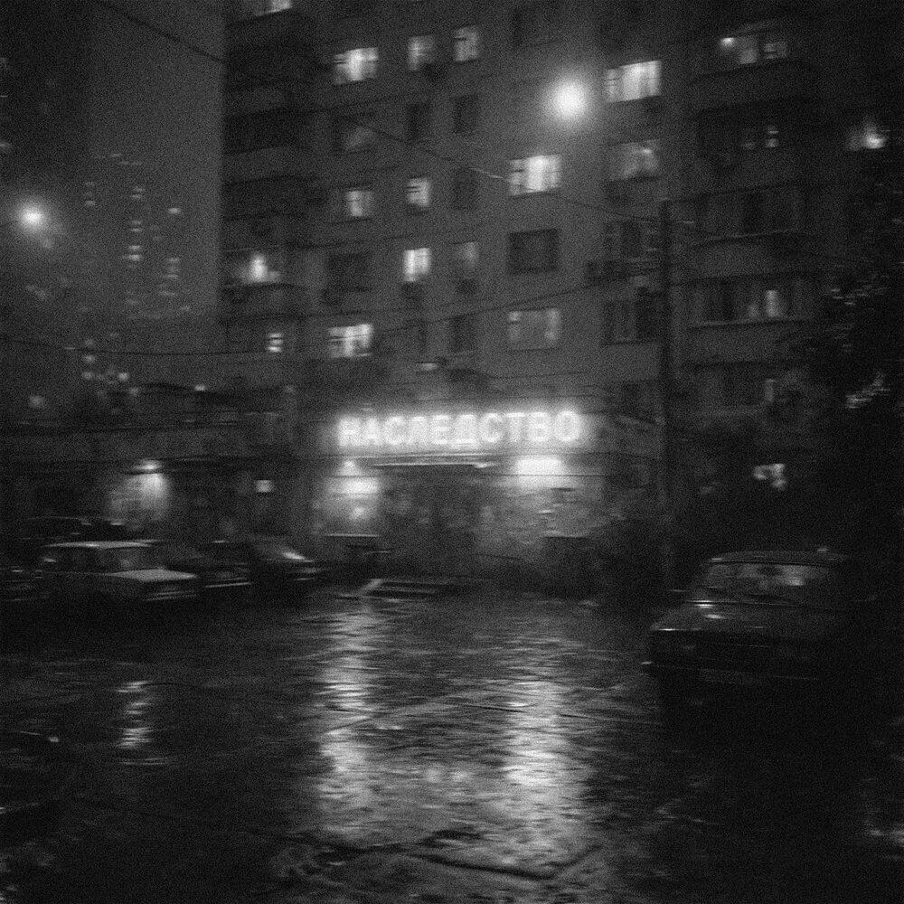 Релиз наследство