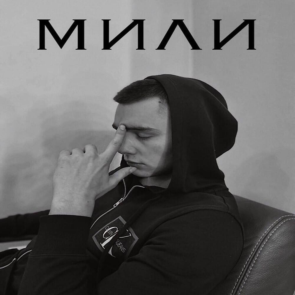 Релиз Мили