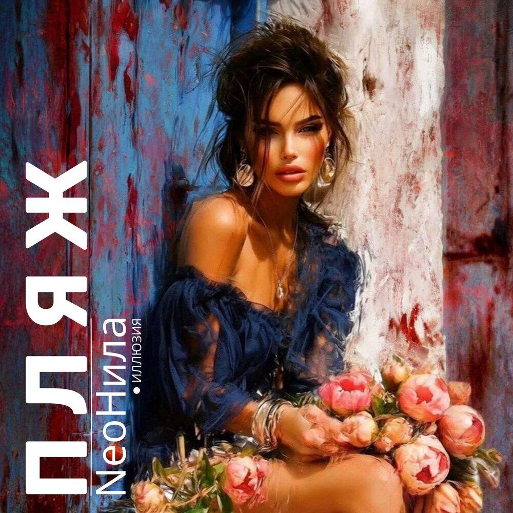 Релиз Пляж