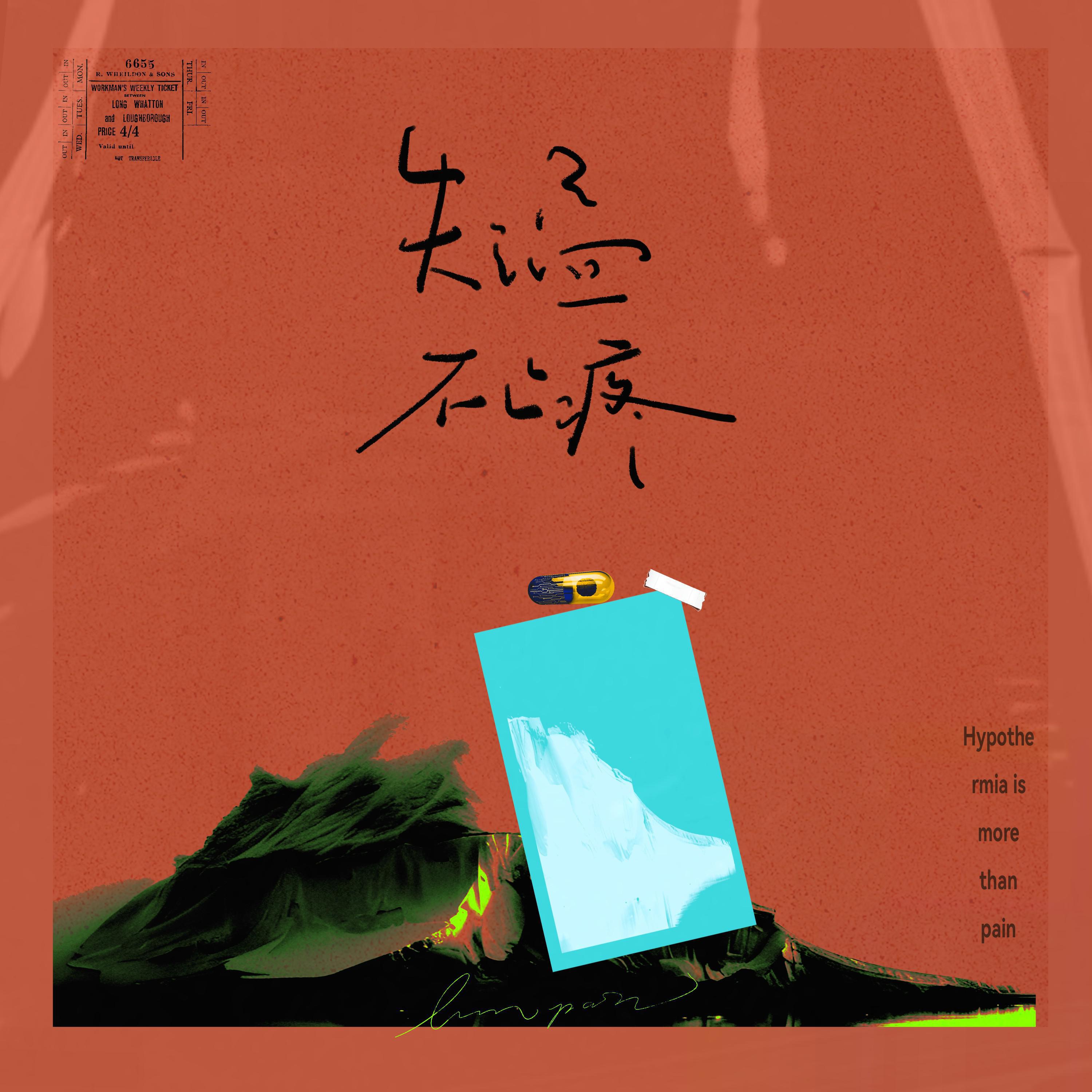 Релиз 失温不止痛