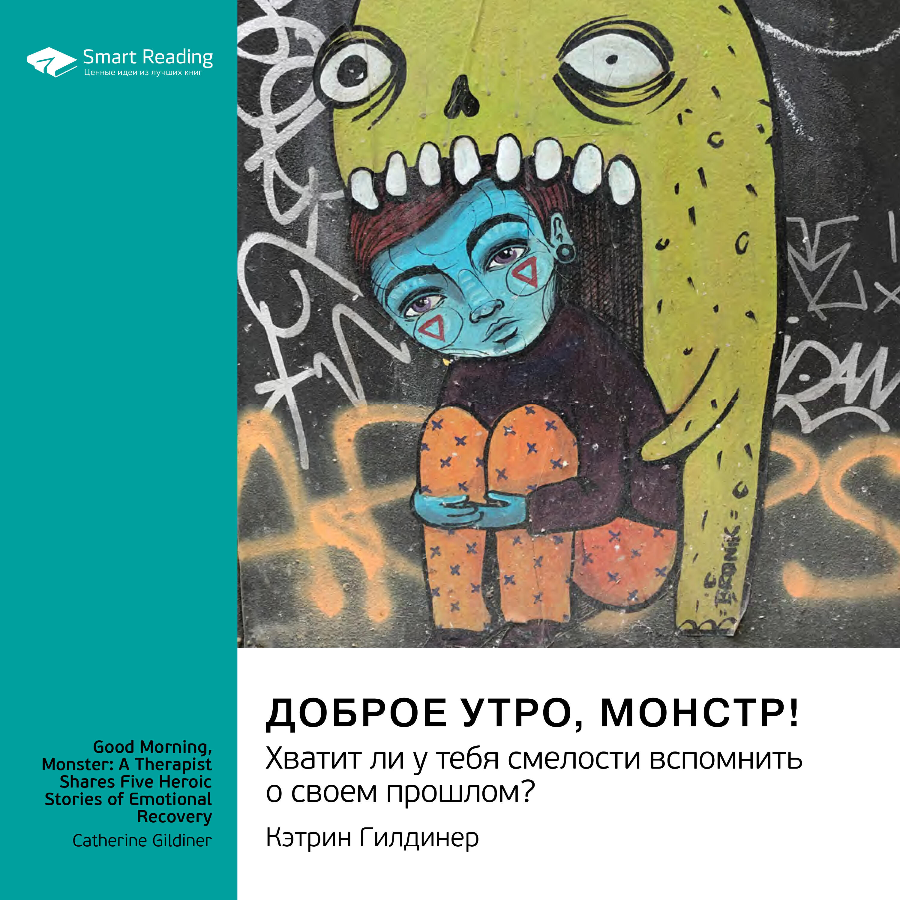 Книга Доброе утро, монстр! Хватит ли у тебя смелости вспомнить о своем прошлом? Кэтрин Гилдинер. Саммари