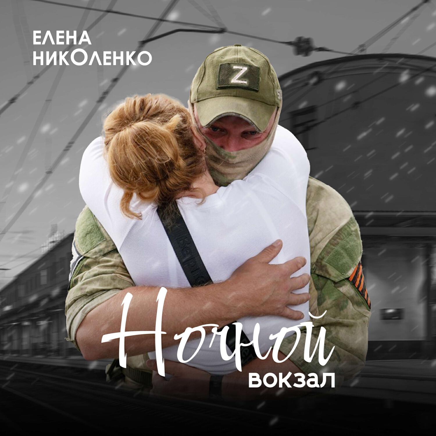 Релиз Ночной вокзал