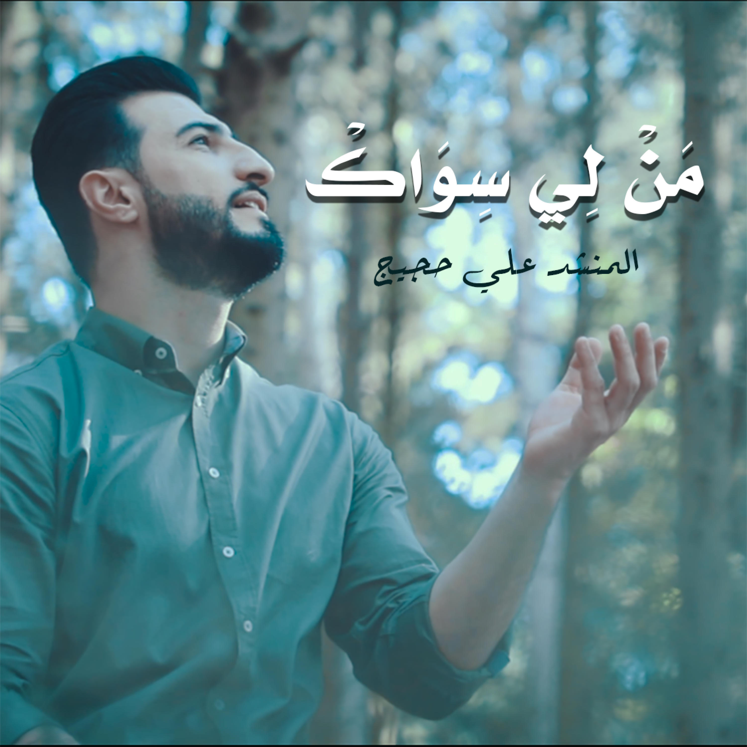 Релиз من لي سواك