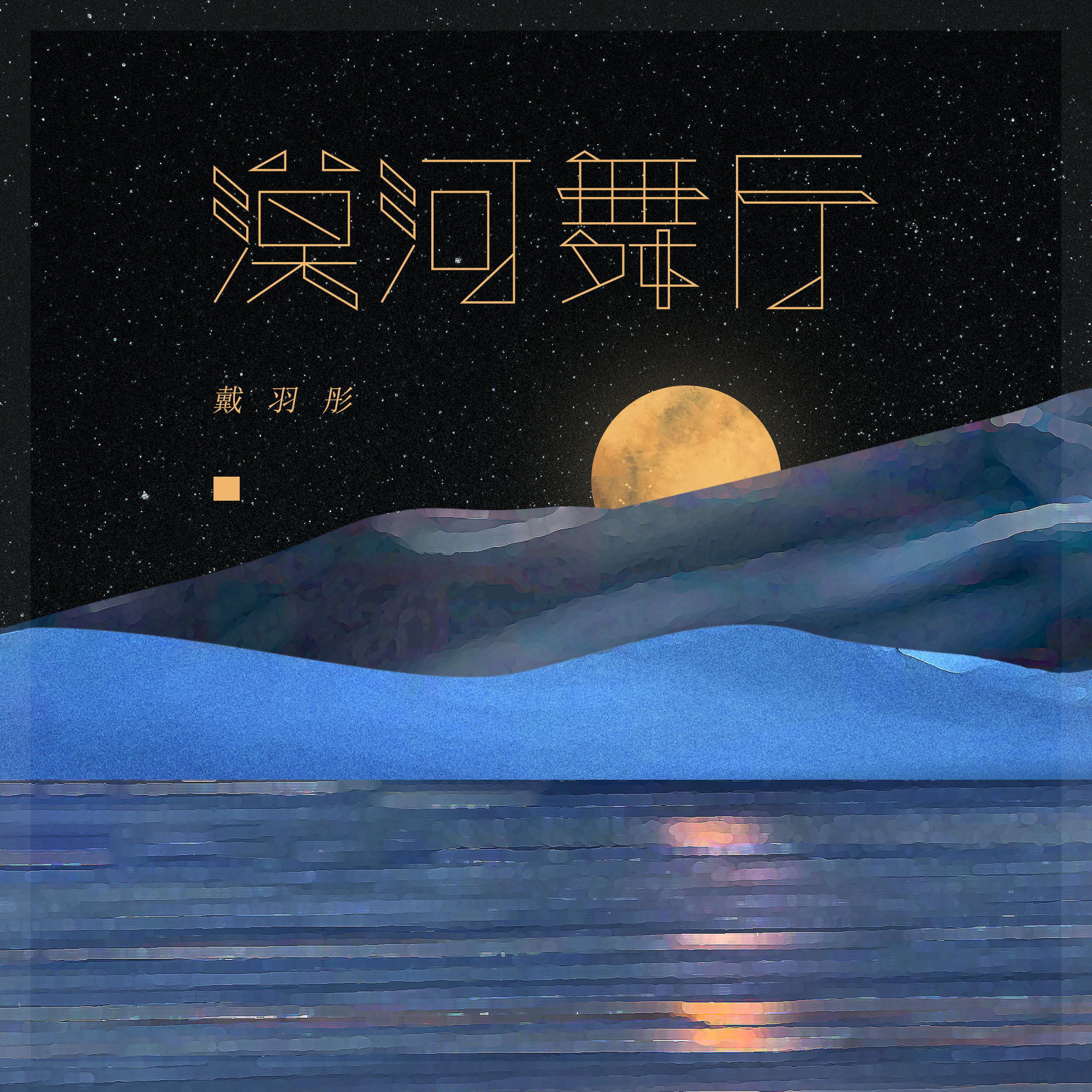 Релиз 漠河舞厅
