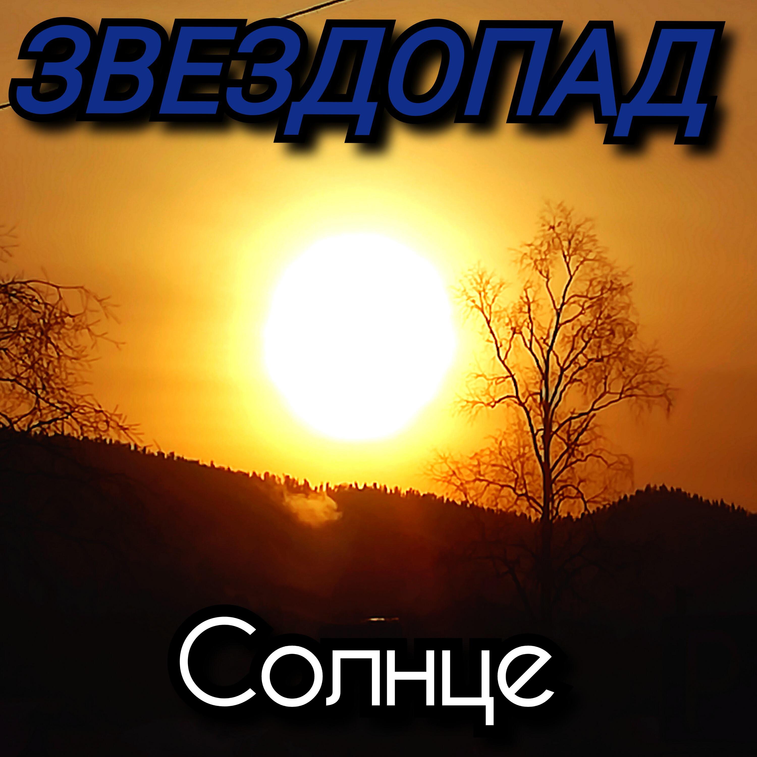 Релиз Солнце