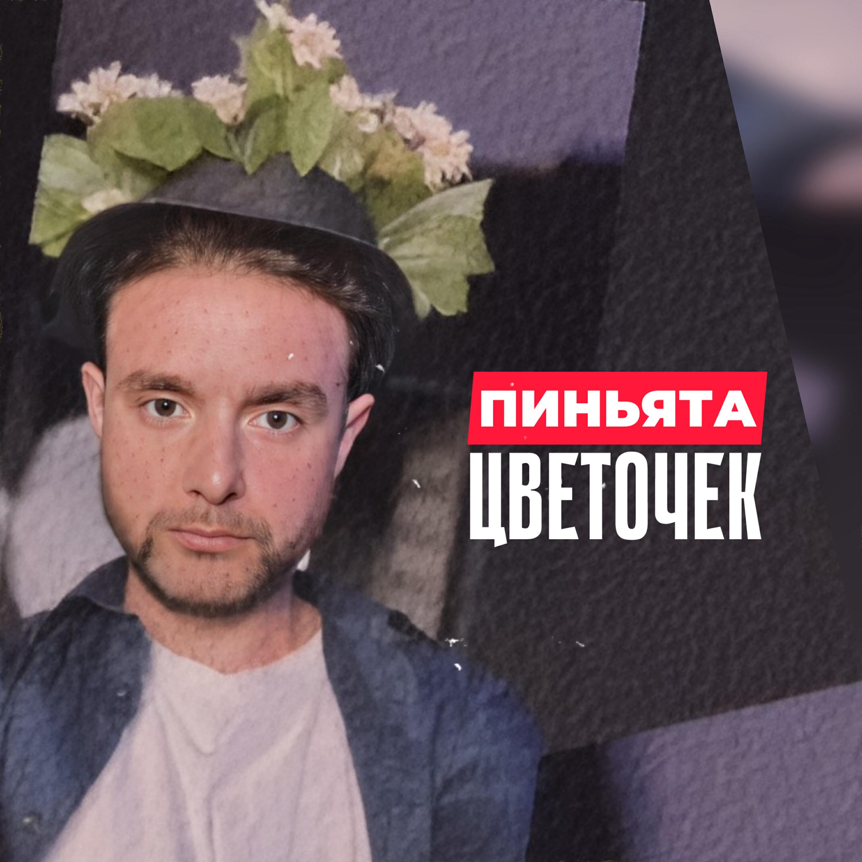 Релиз Цветочек
