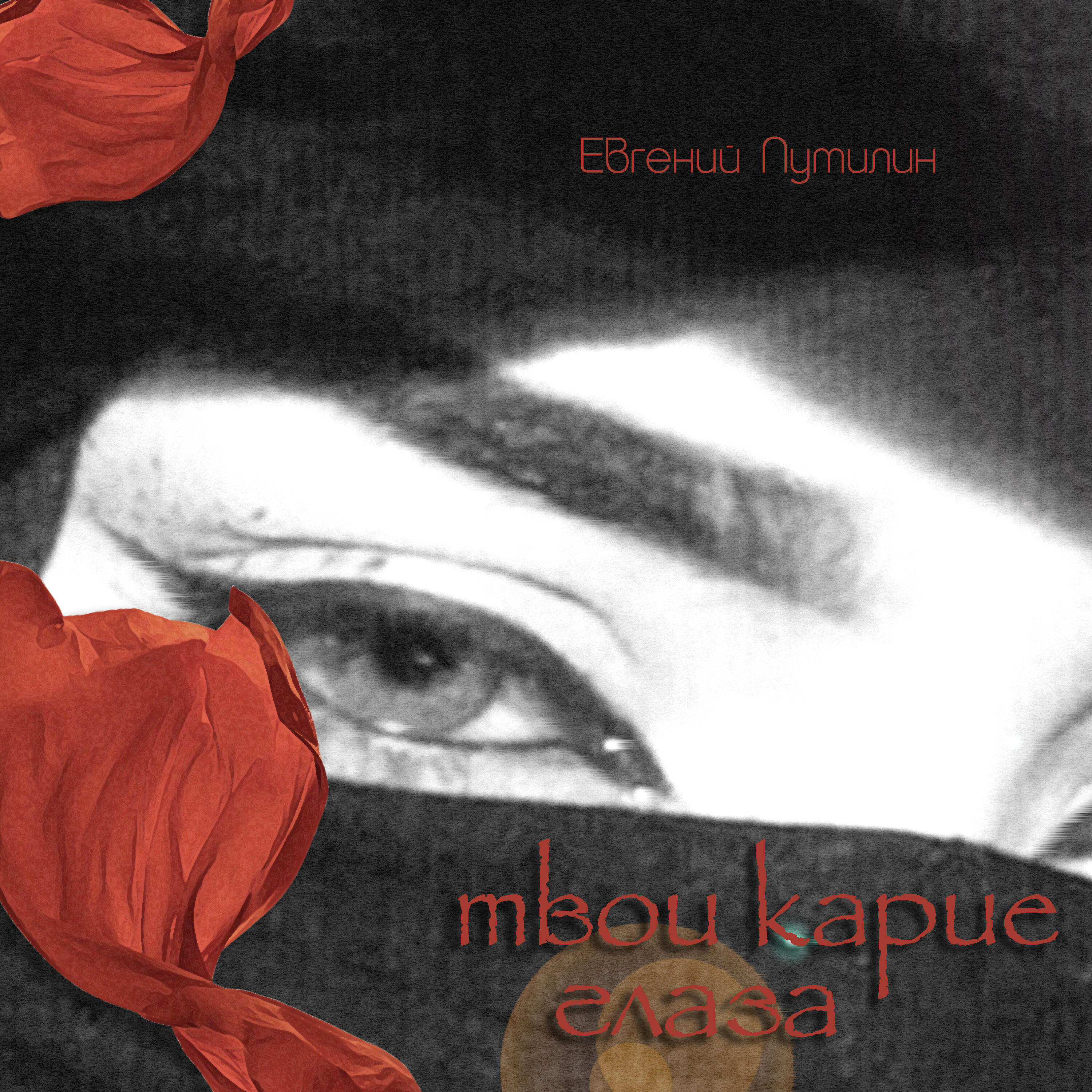 Релиз Твои карие глаза
