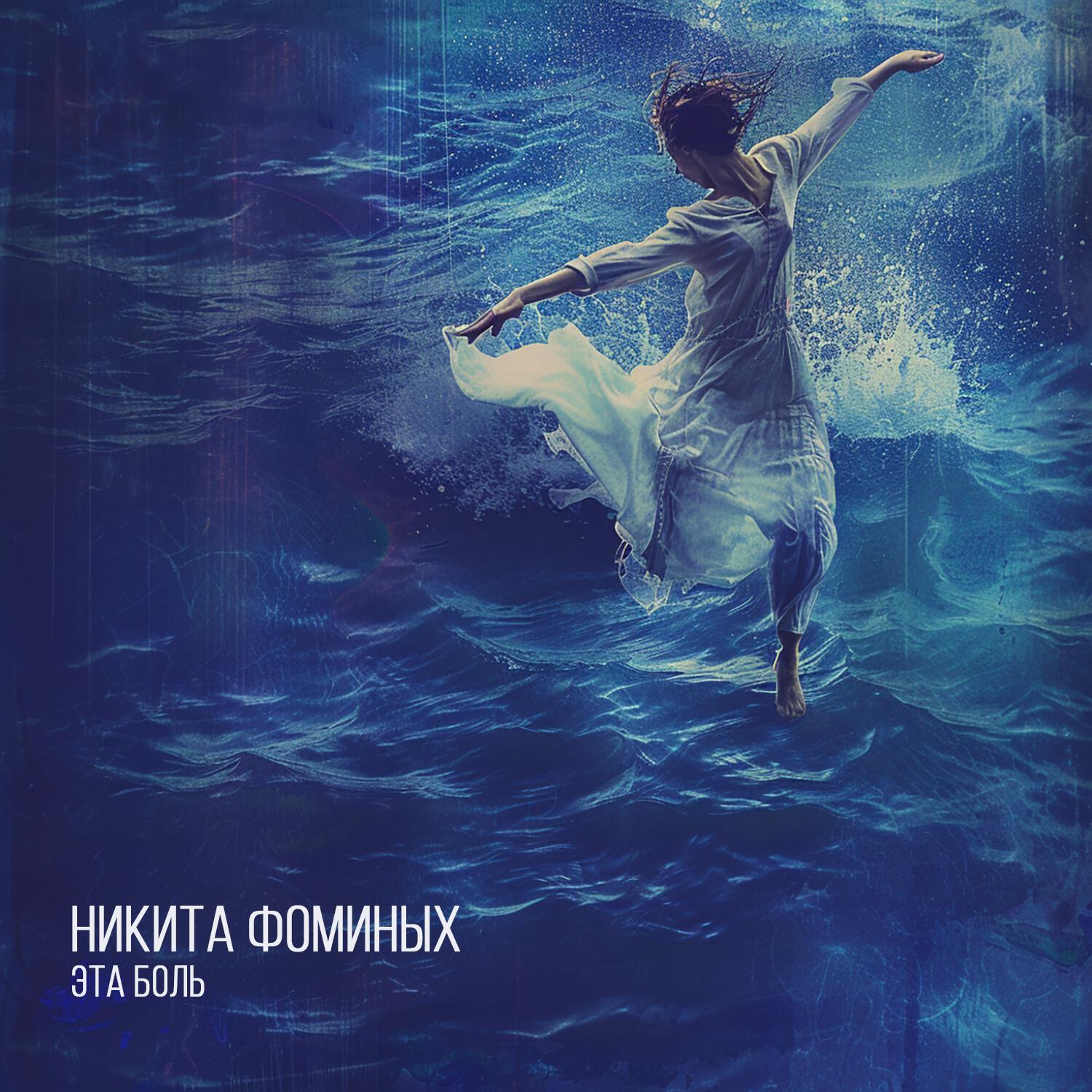 Релиз Эта боль