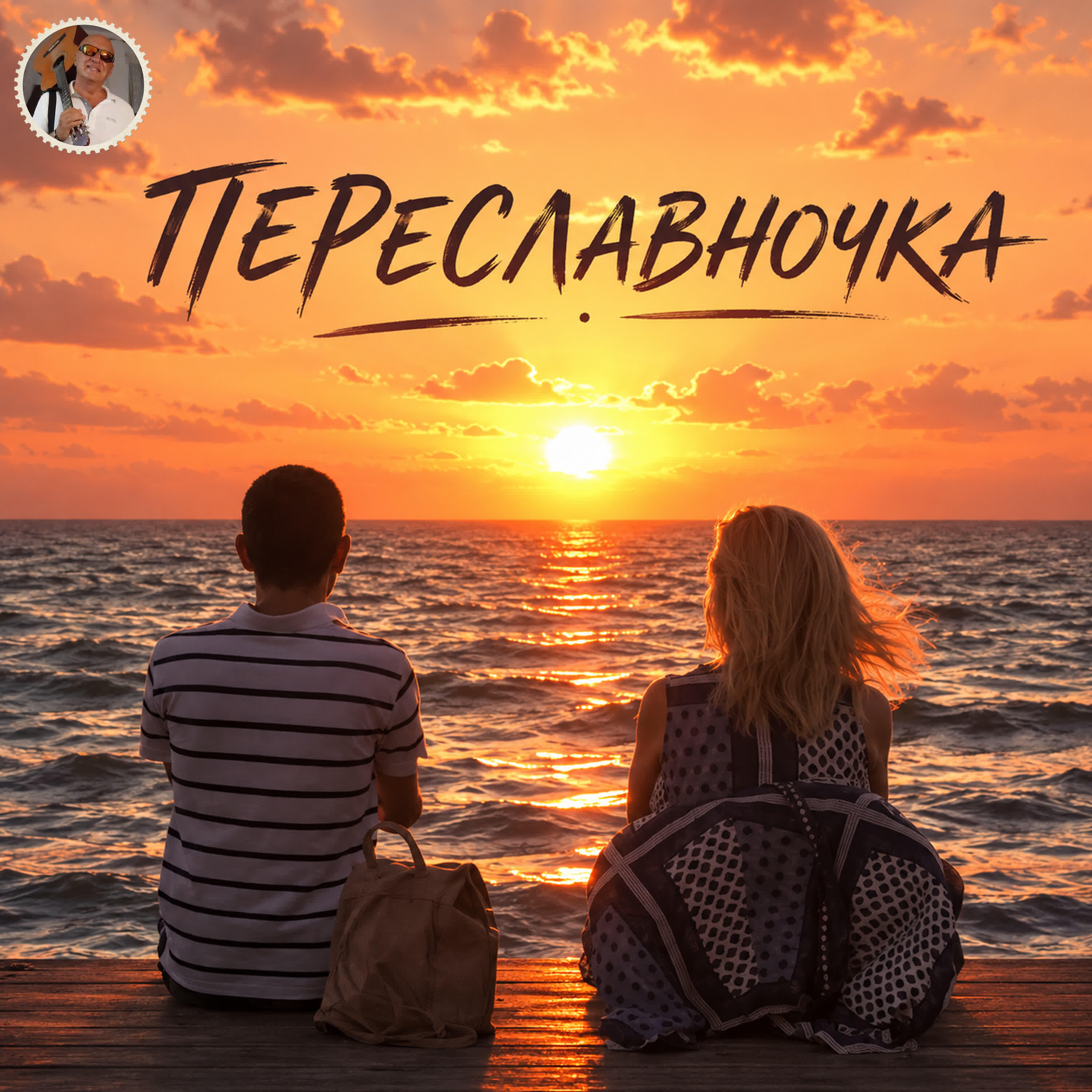 Релиз ПЕРЕСЛАВНОЧКА