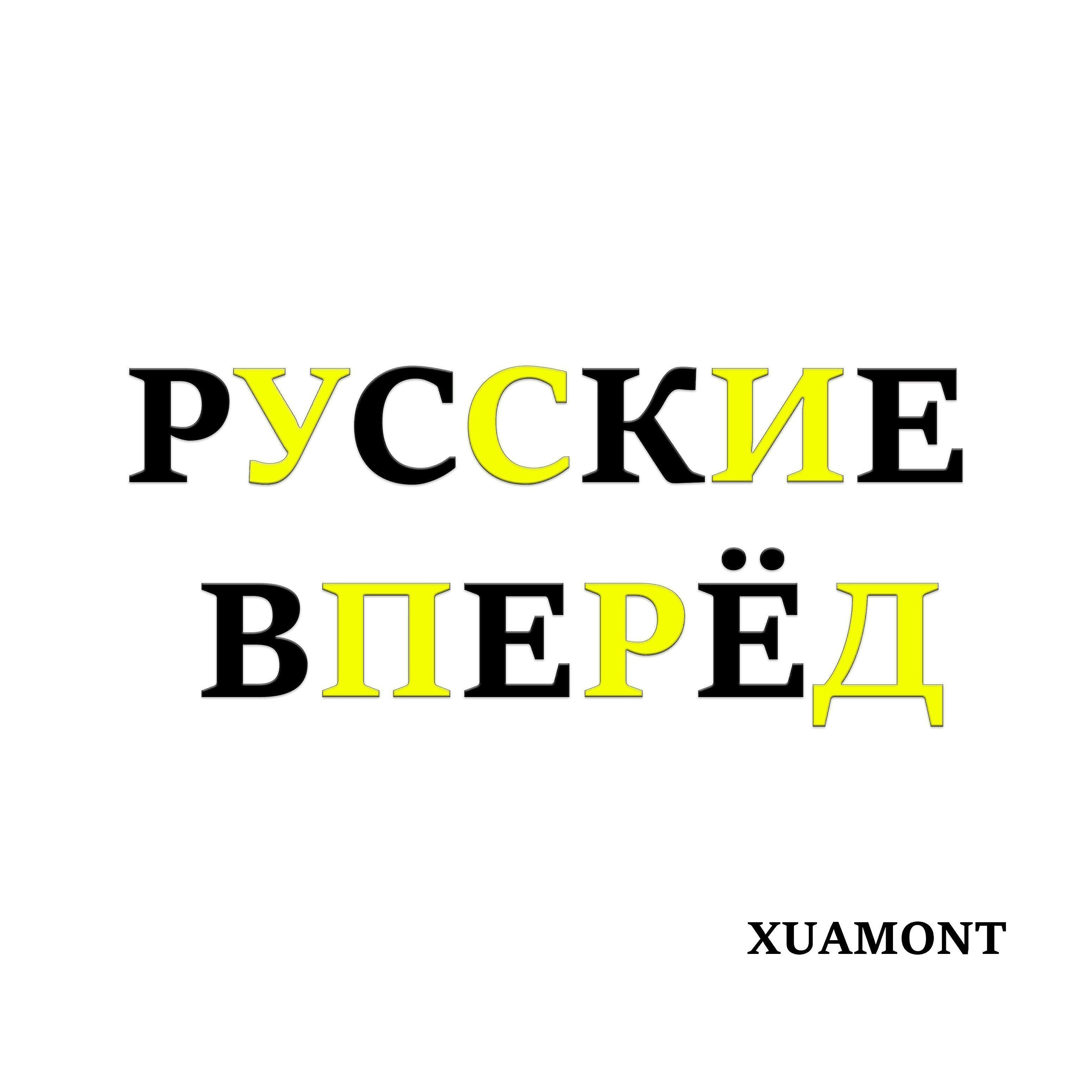Релиз Русские вперёд