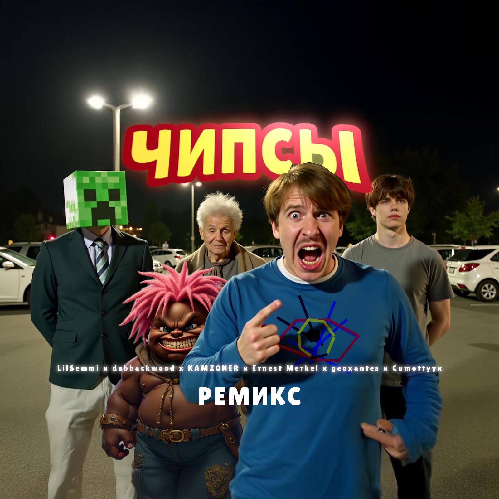 Трек Чипсы