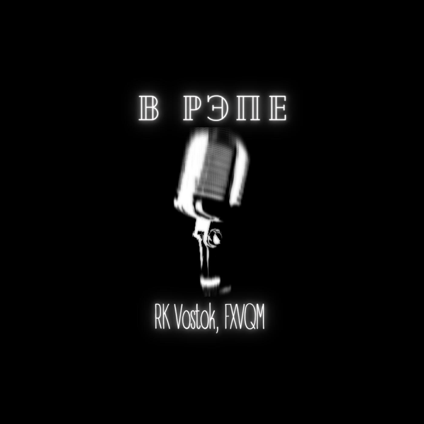Релиз В рэпе