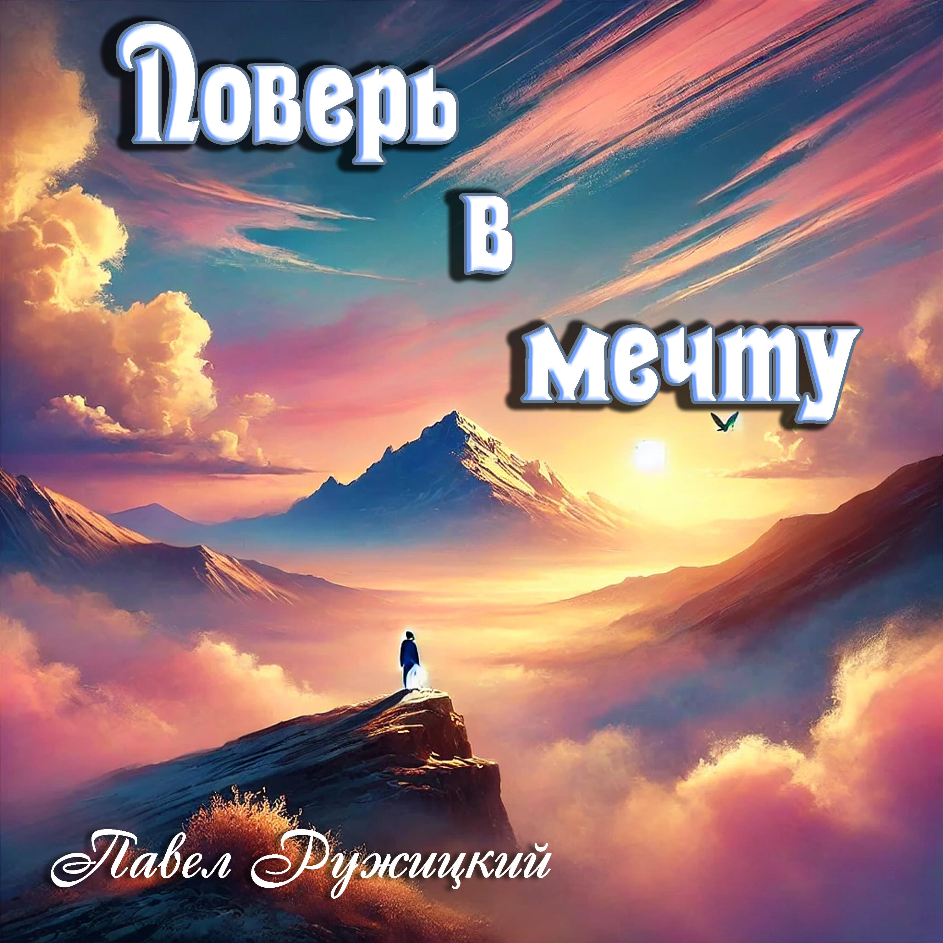 Релиз Поверь в мечту