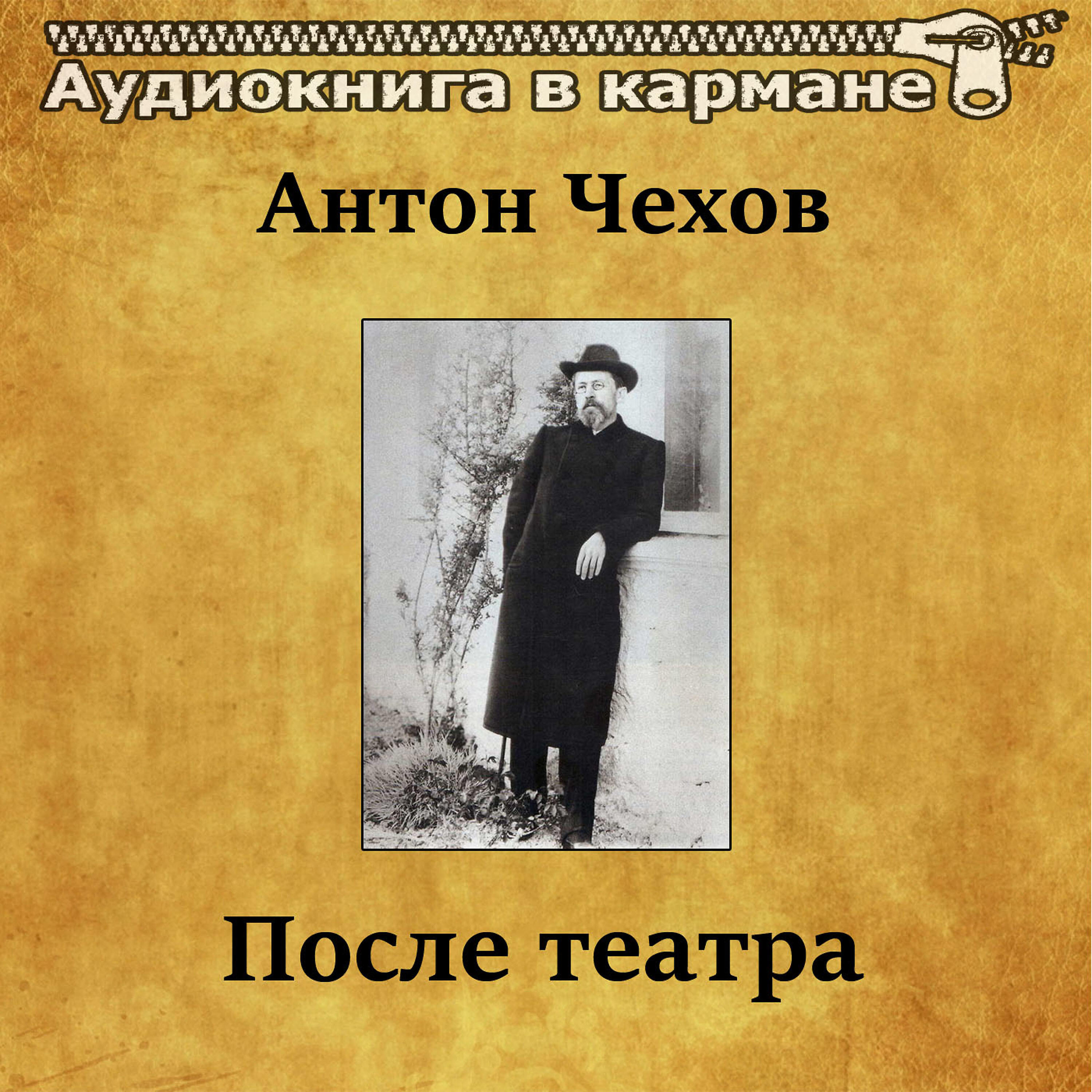 Книга После театра