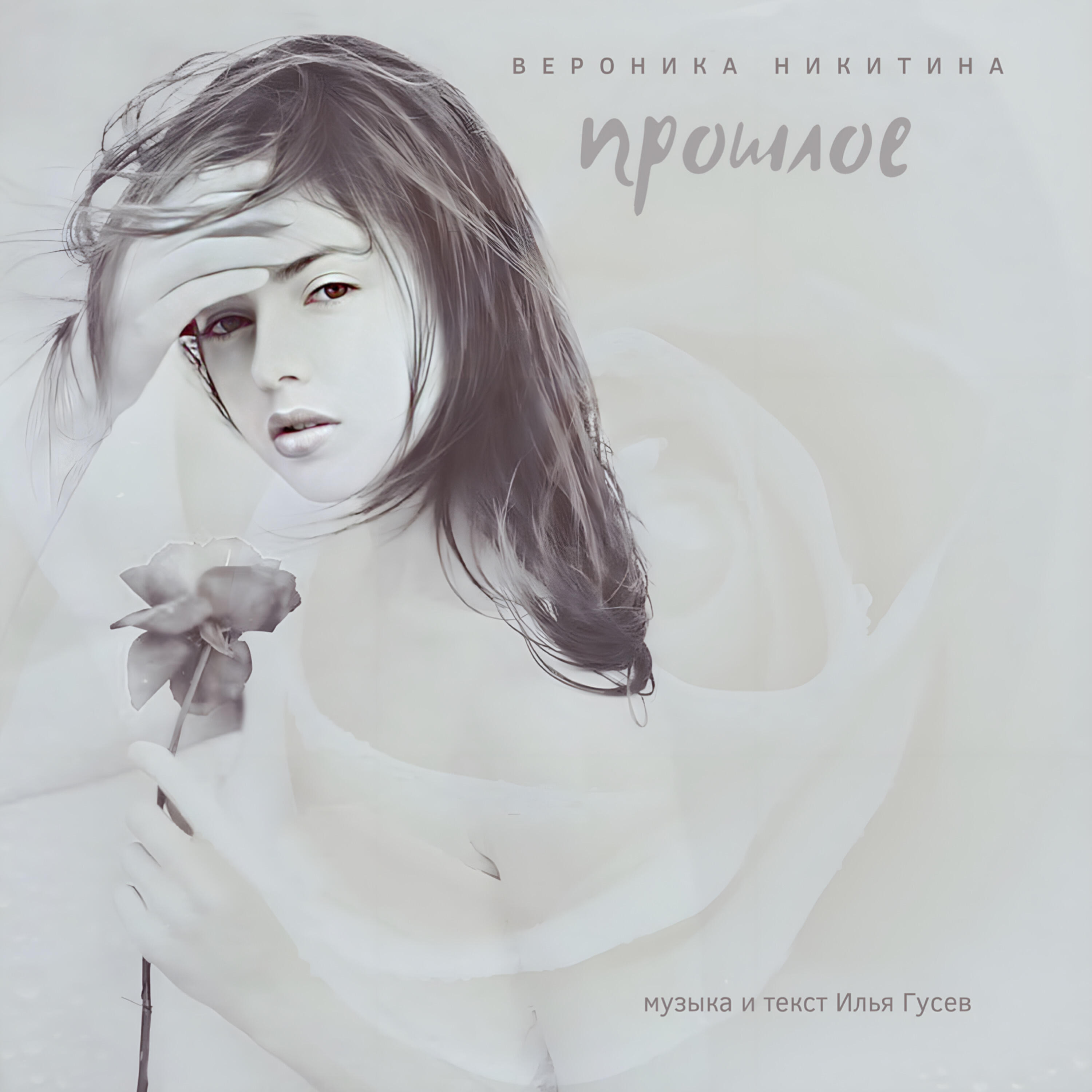 Релиз Прошлое