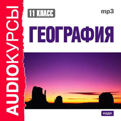 Книга Учебник. 11 класс. География