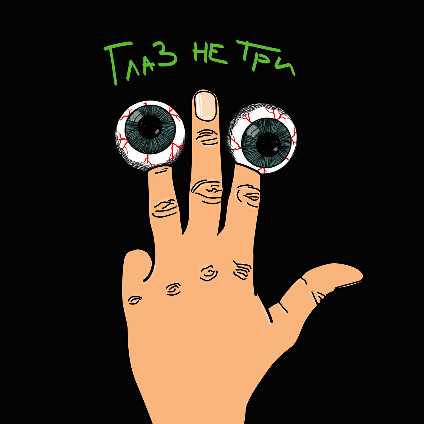 Релиз Не три