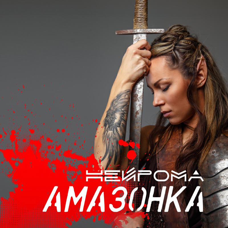 Релиз Амазонка