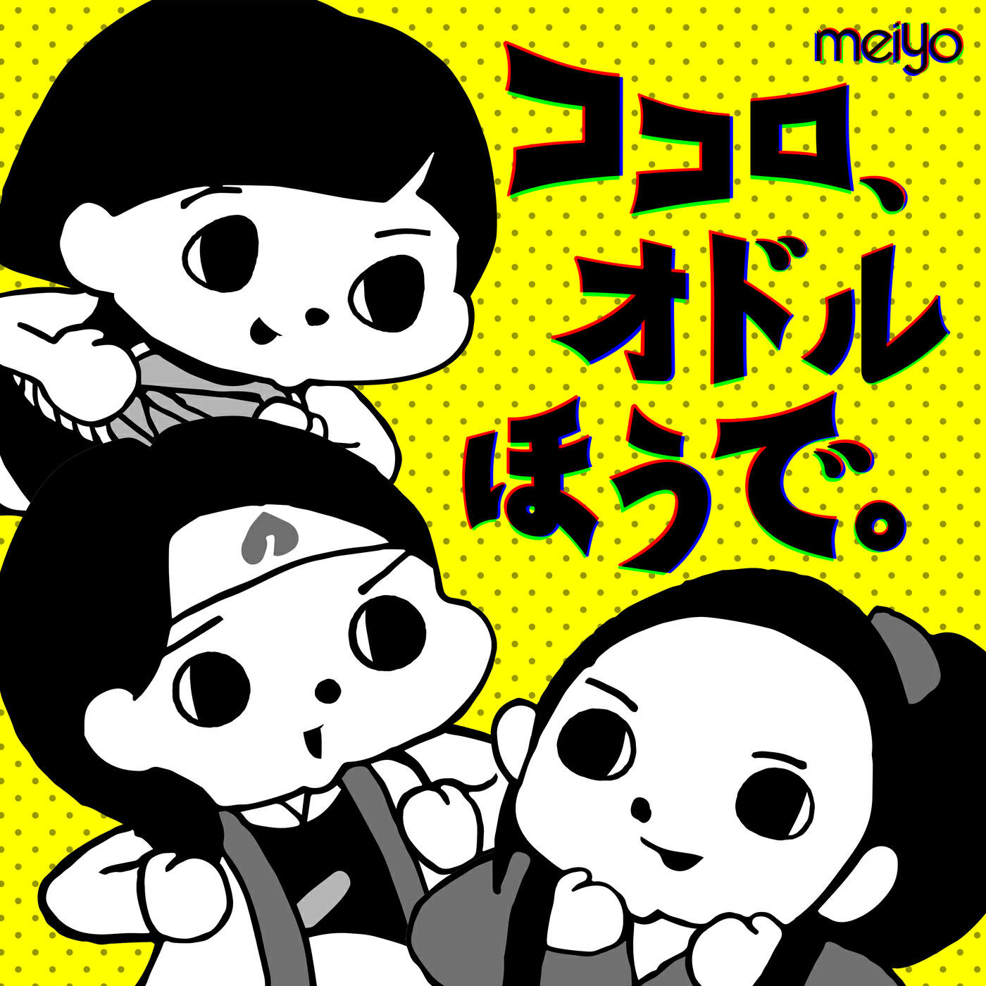 Релиз ココロ、オドルほうで。