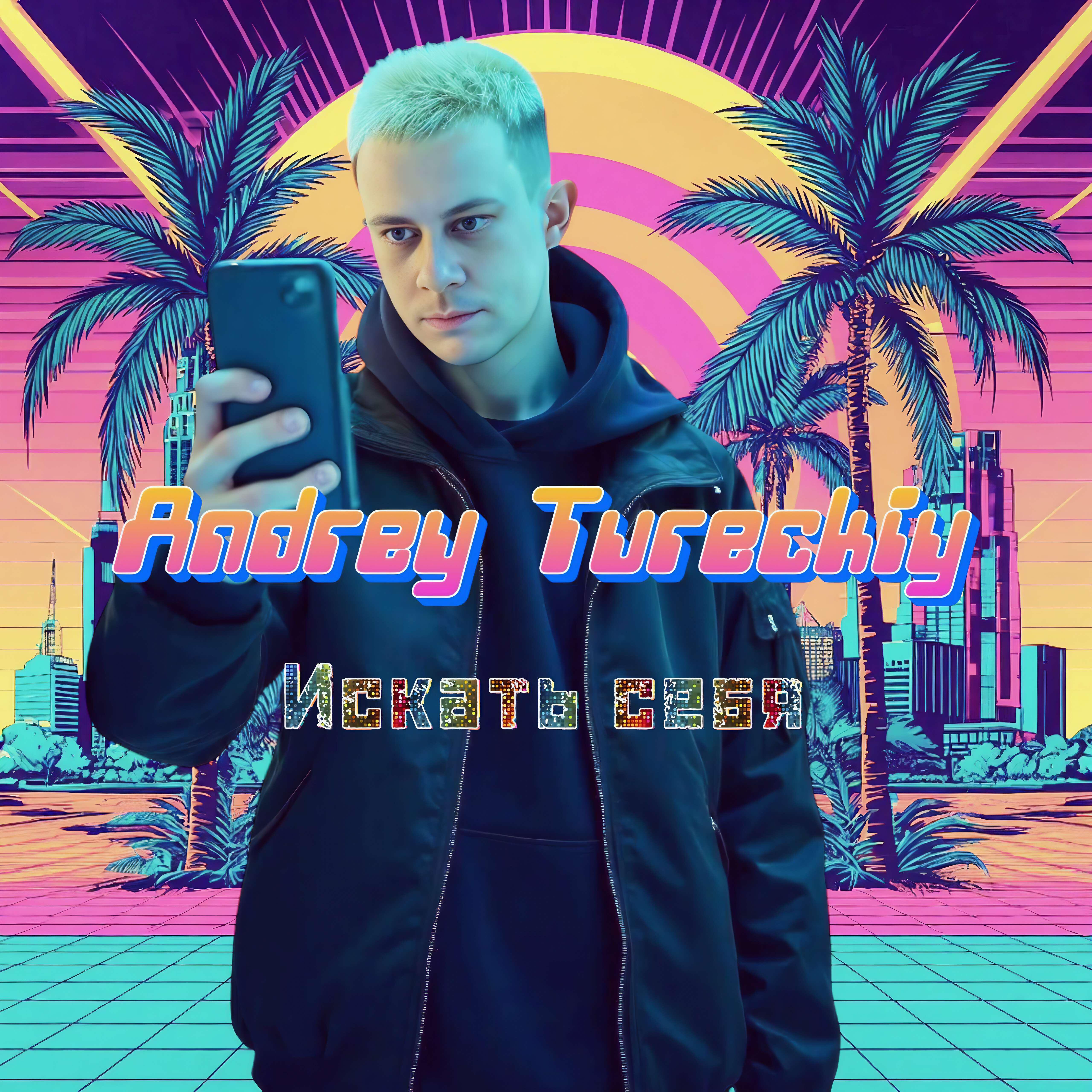 Релиз Искать себя