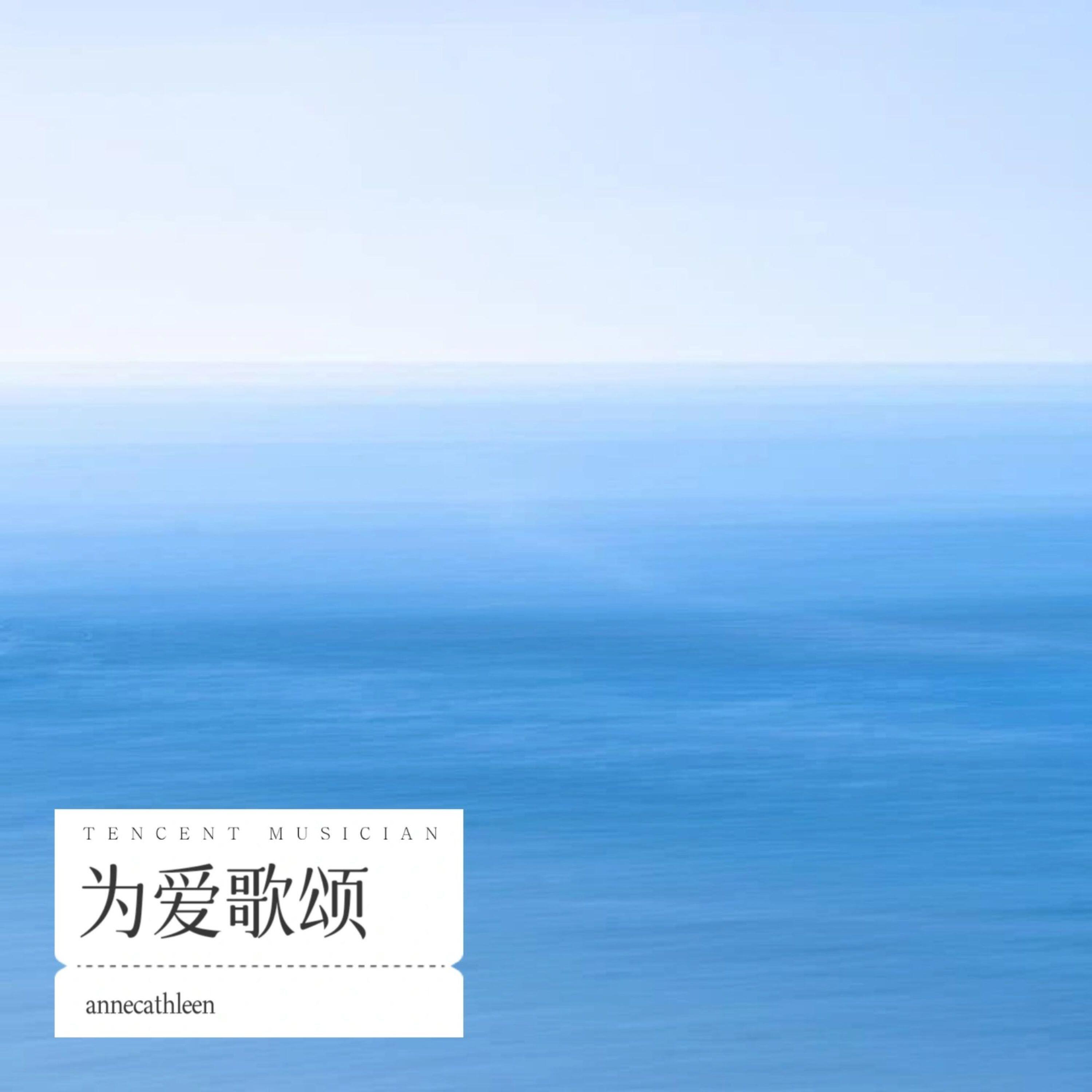 Релиз 为爱歌颂