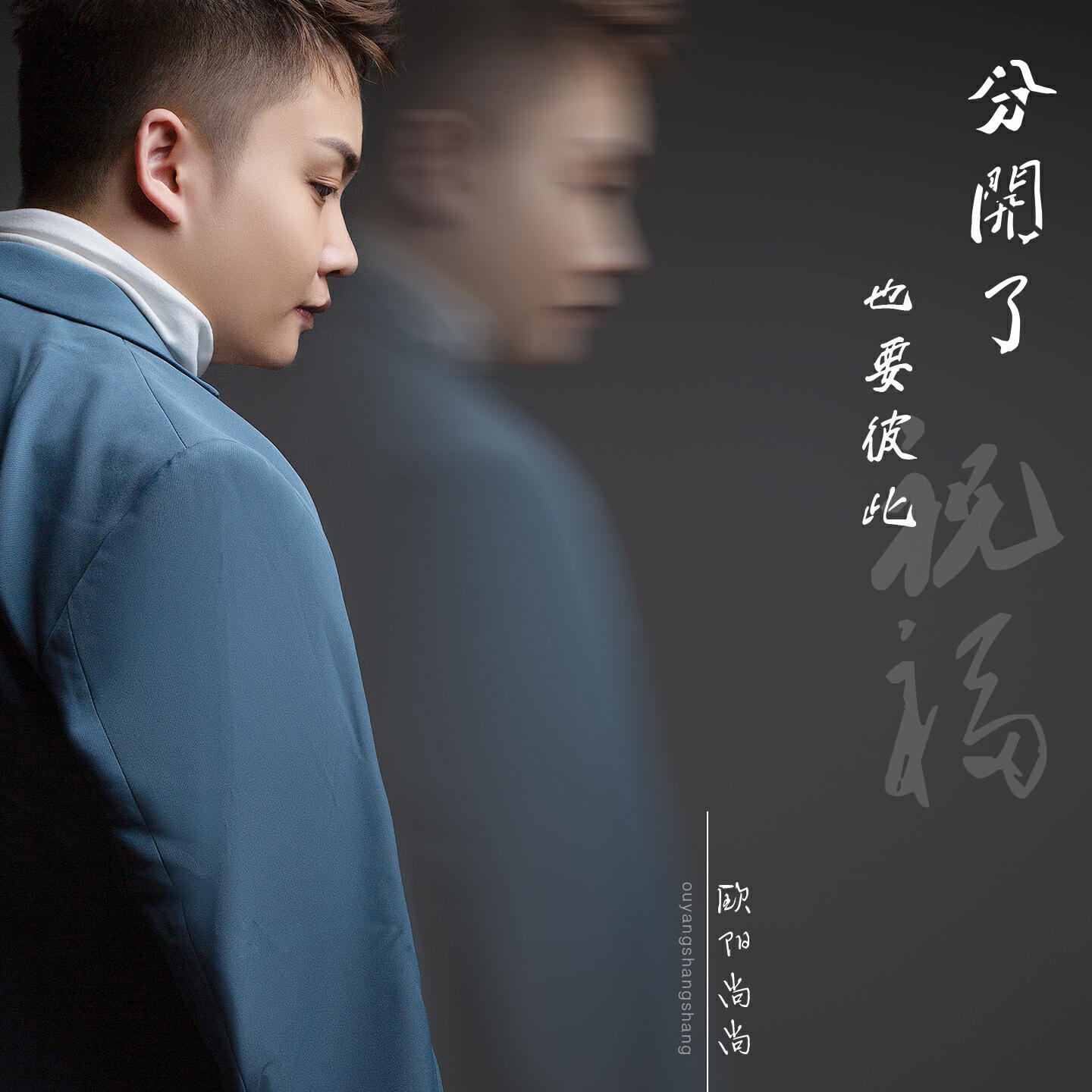Релиз 分开了也要彼此祝福
