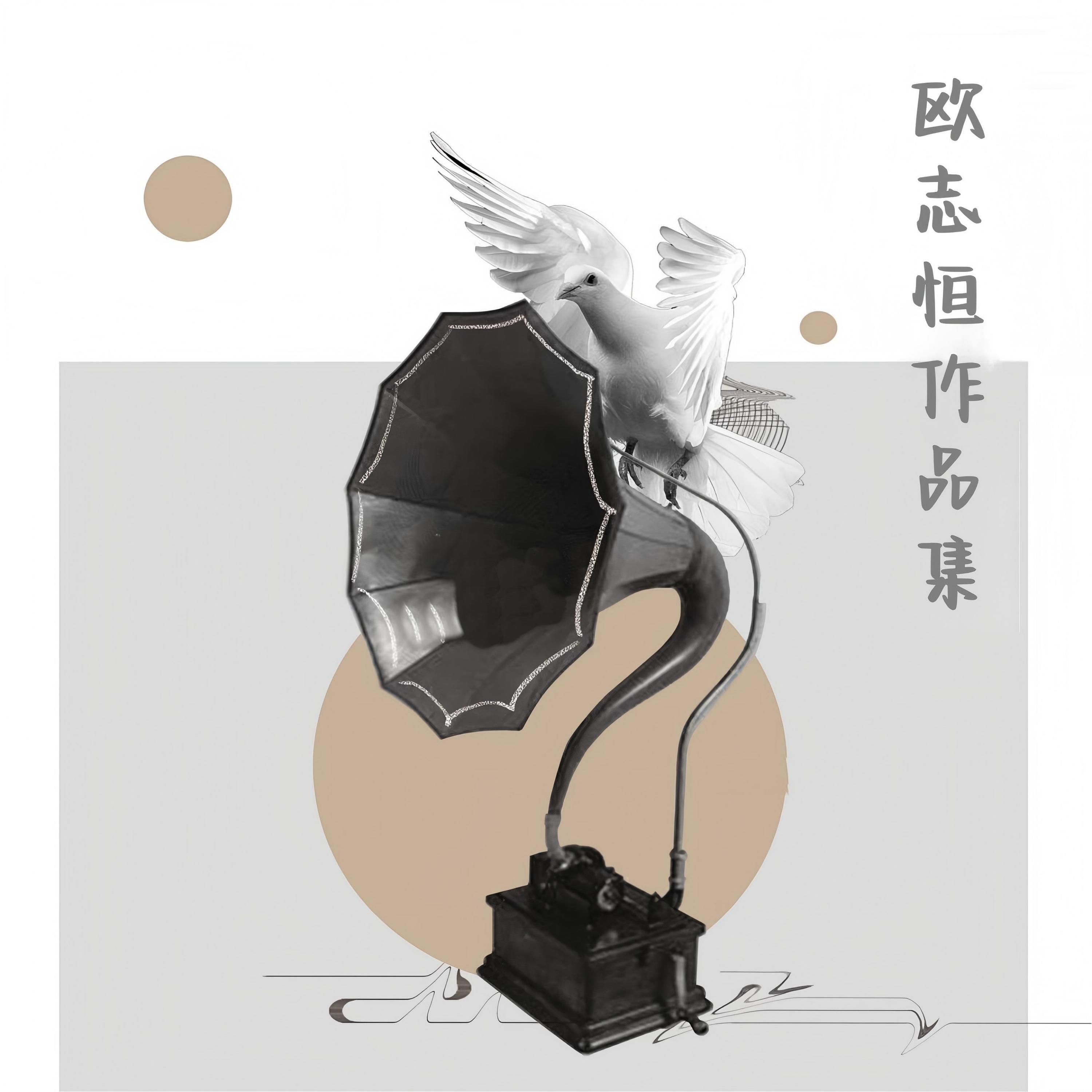 欧志恒