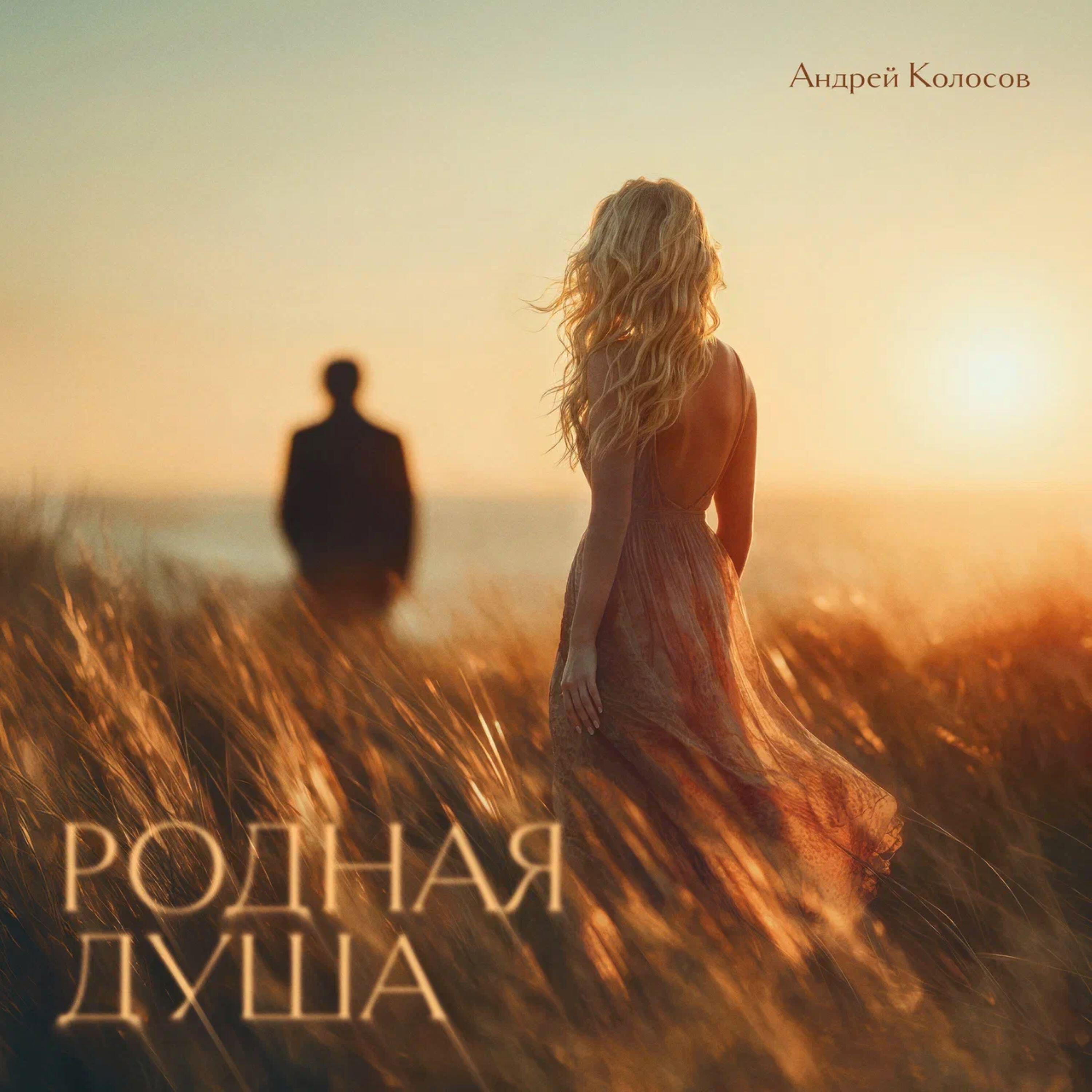 Релиз Родная душа