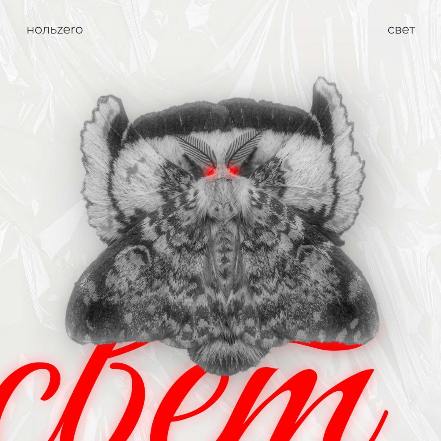 Релиз Свет