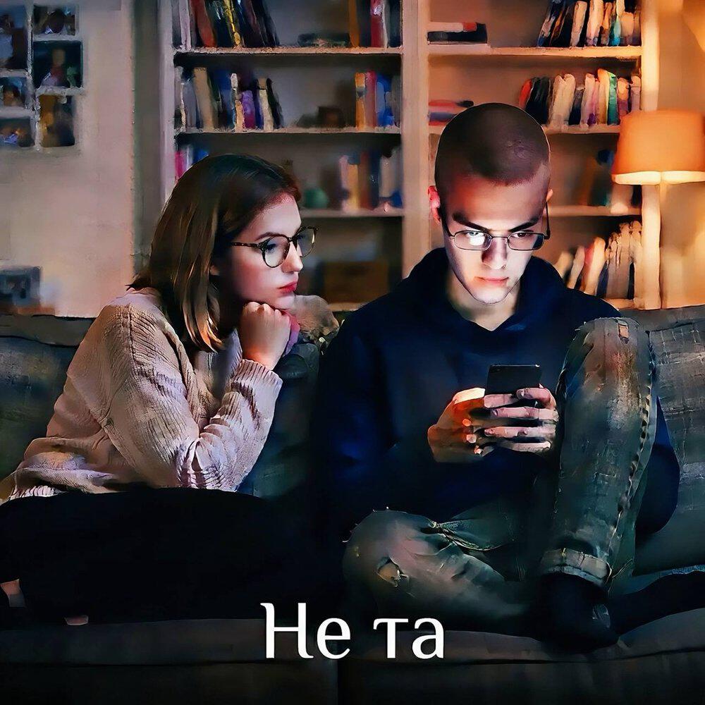 Релиз Не та