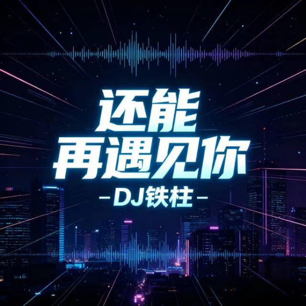 Релиз 还能再遇见你