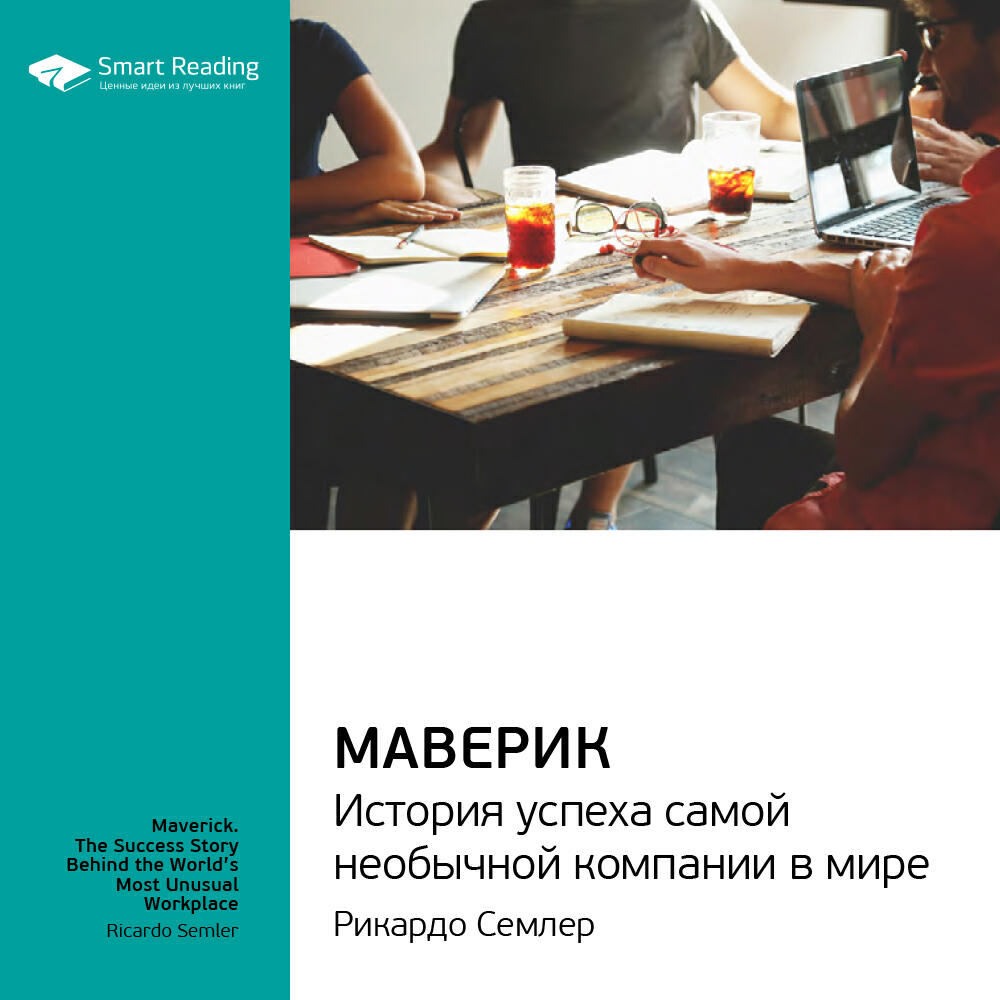 Книга Маверик. История успеха самой необычной компании в мире. Рикардо Семлер. Ключевые идеи книги