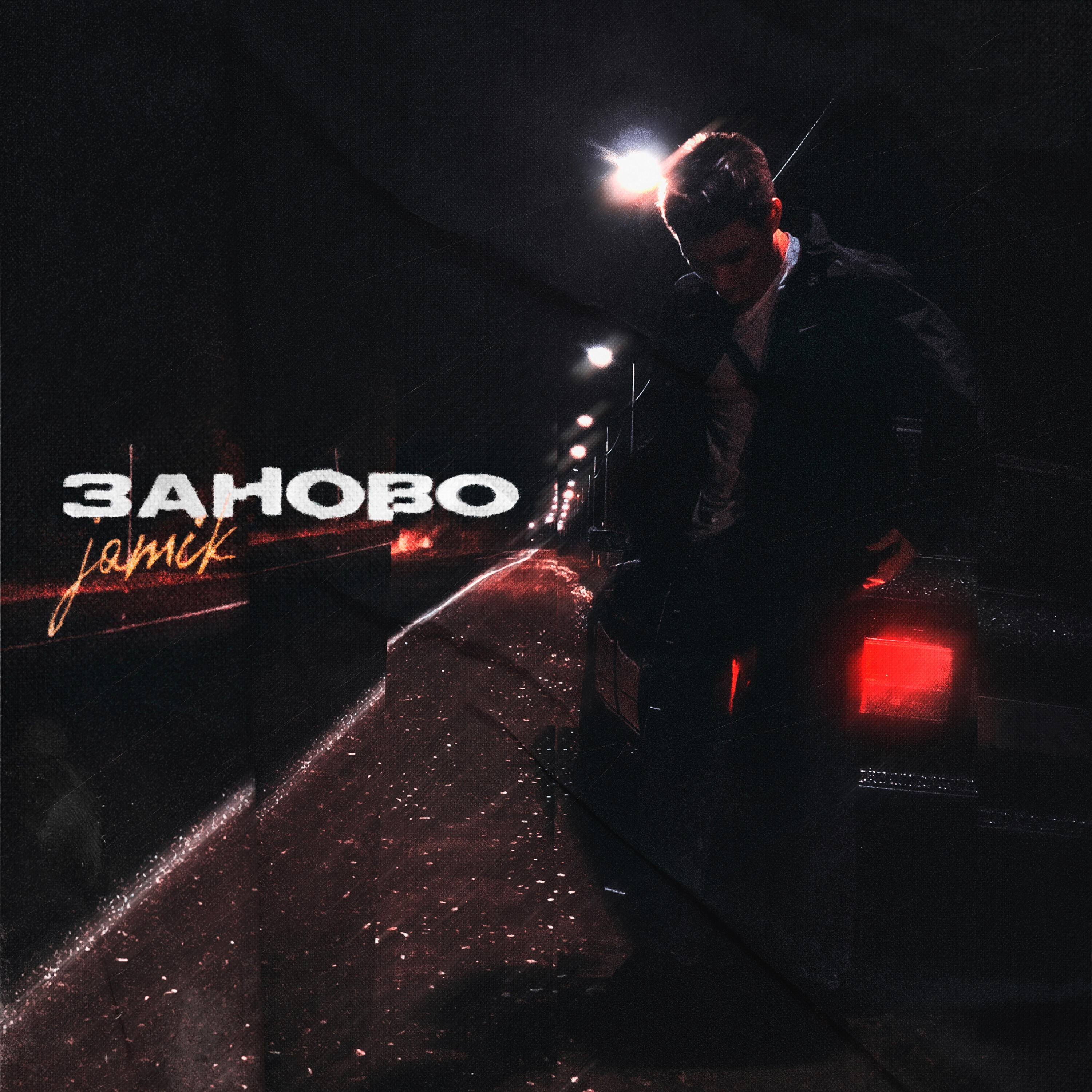 Релиз Заново