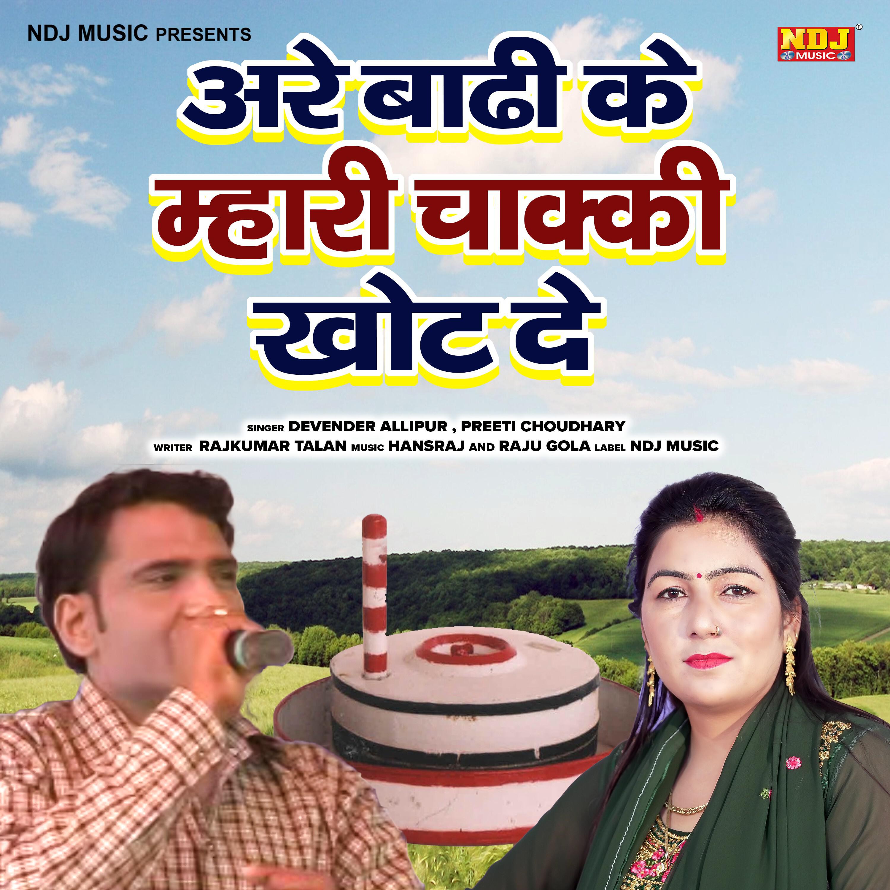 Релиз Aare Baadhi Ke Mhari Chaaki Ghont De