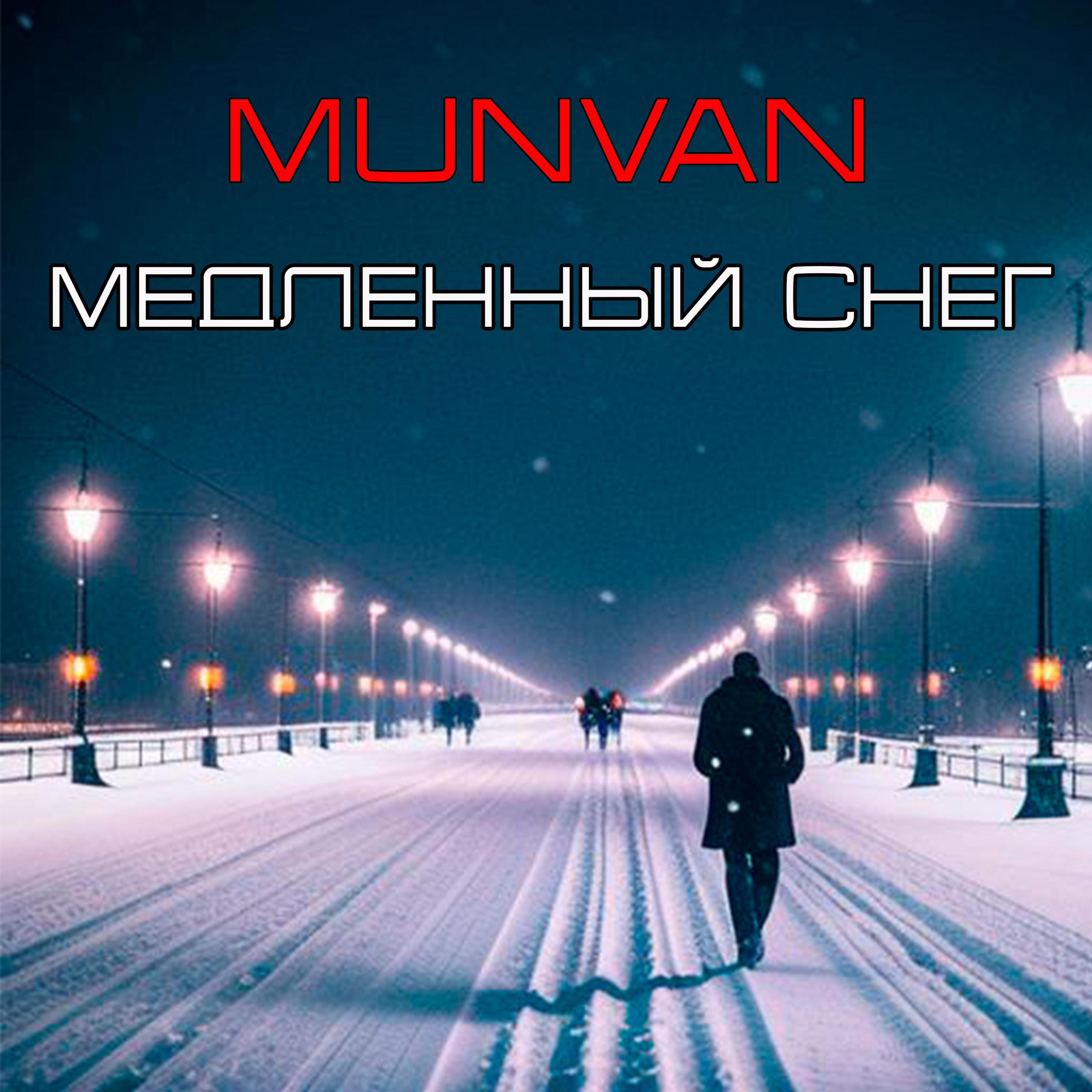 Релиз Медленный снег