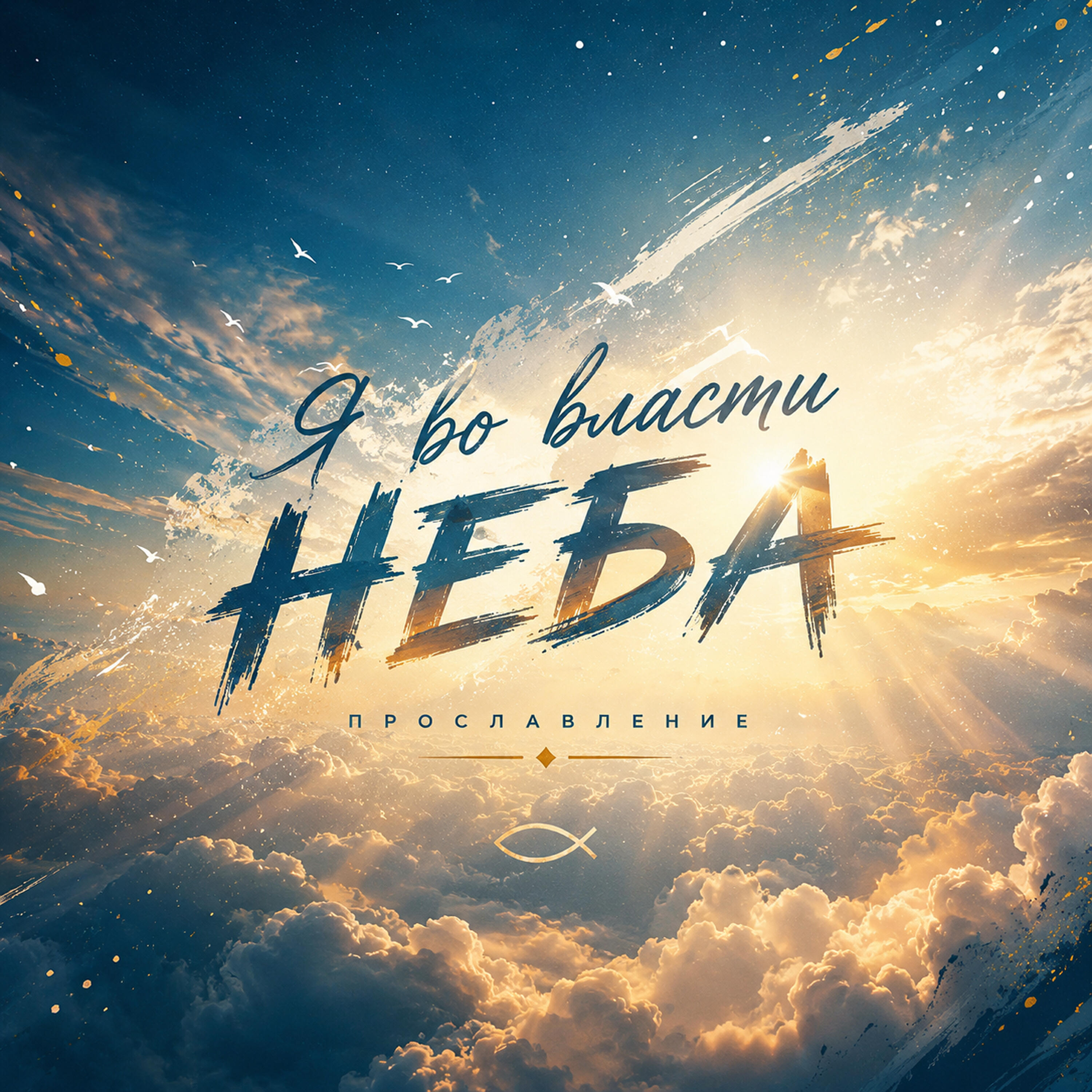 Релиз Я во власти неба