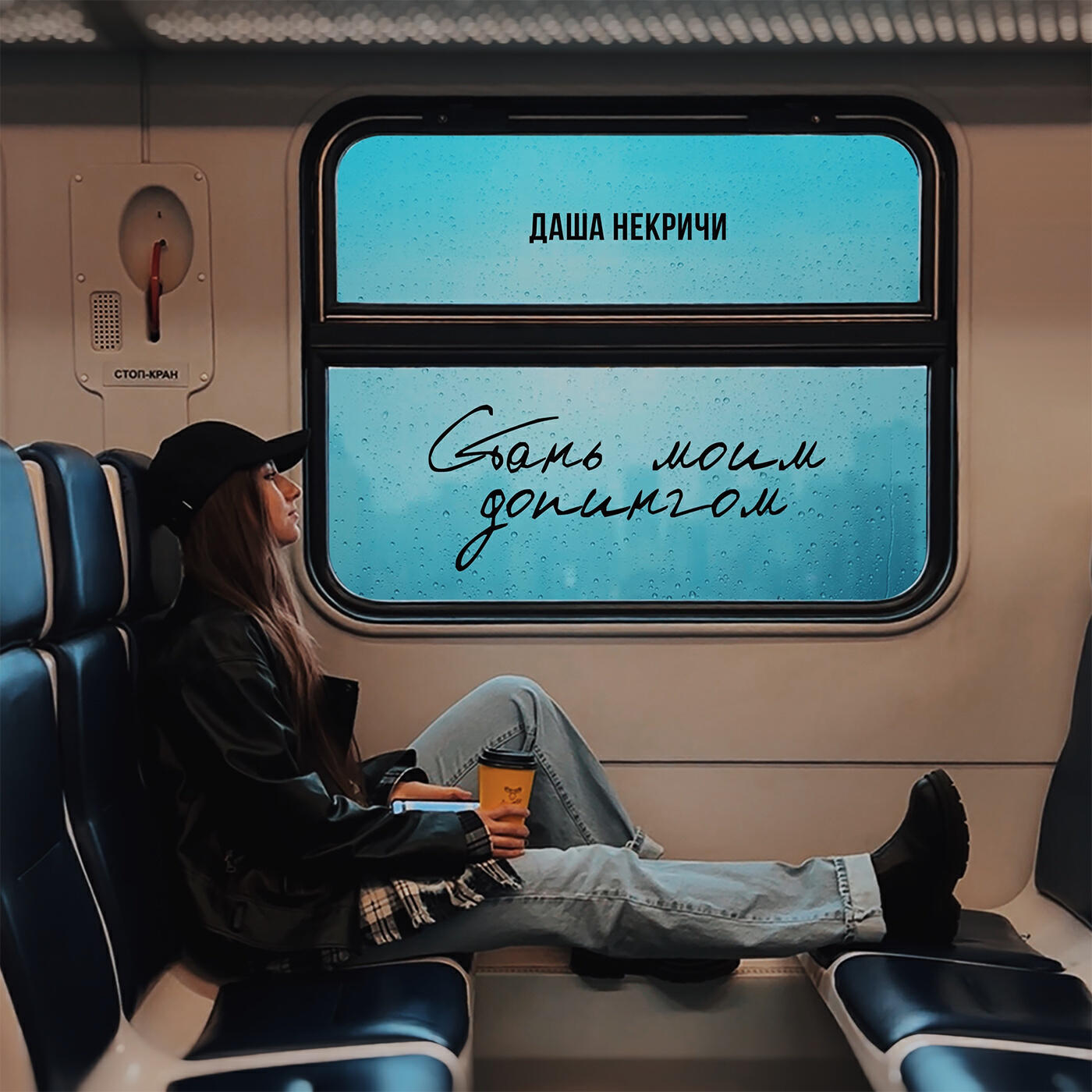 Скачать песню Даша НЕКРИЧИ - Стань моим допингом бесплатно в MP3 для Android и iOS
