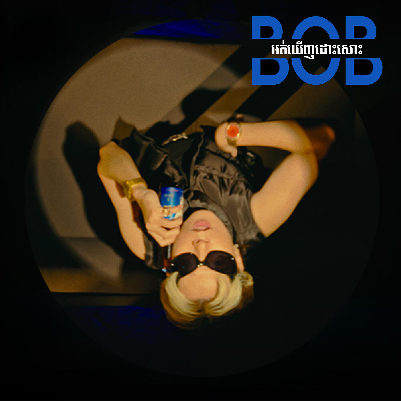 Скачать песню BOB - អត់ឃើញដោះសោះ бесплатно в MP3 для Android и iOS
