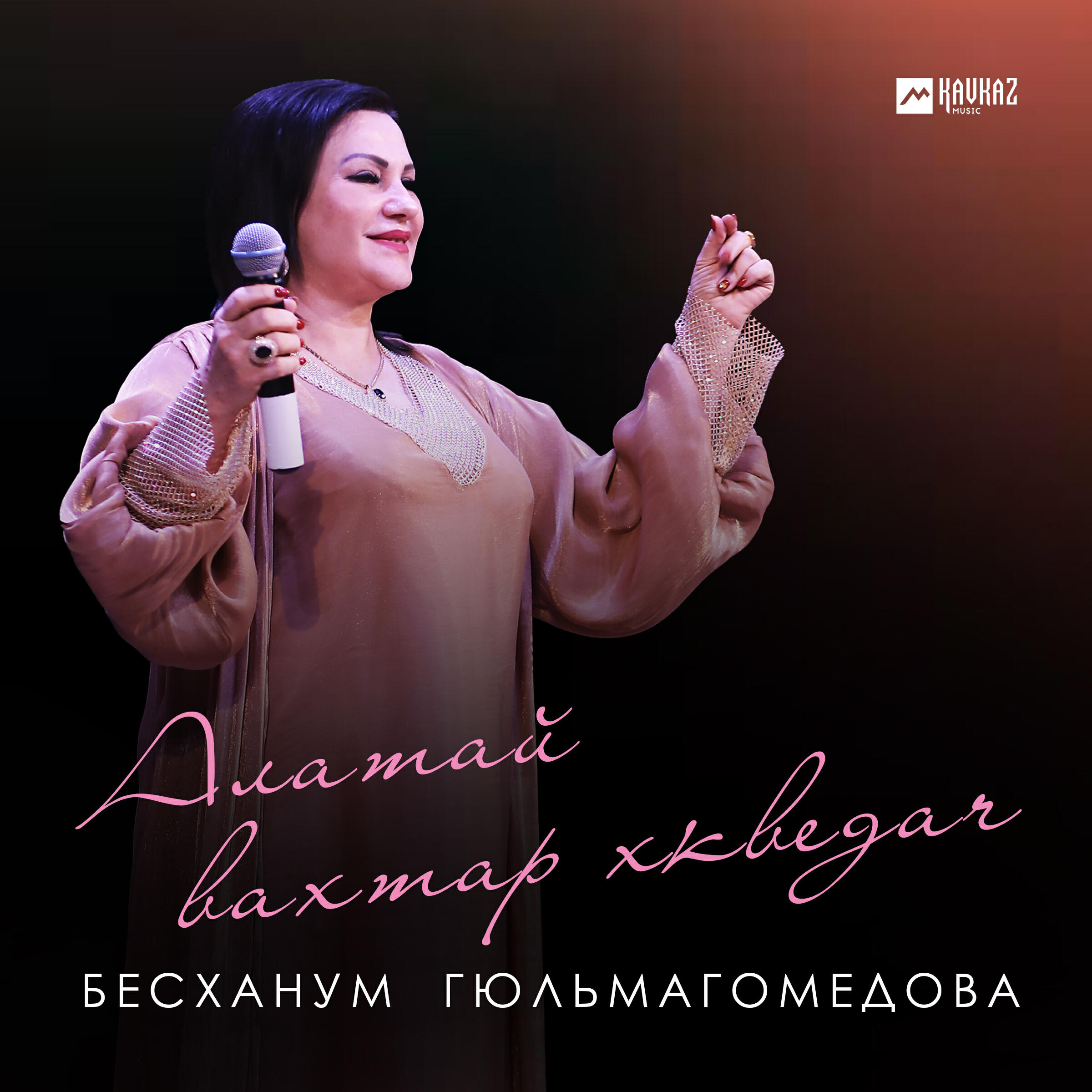 Постер альбома Алатай вахтар хкведач