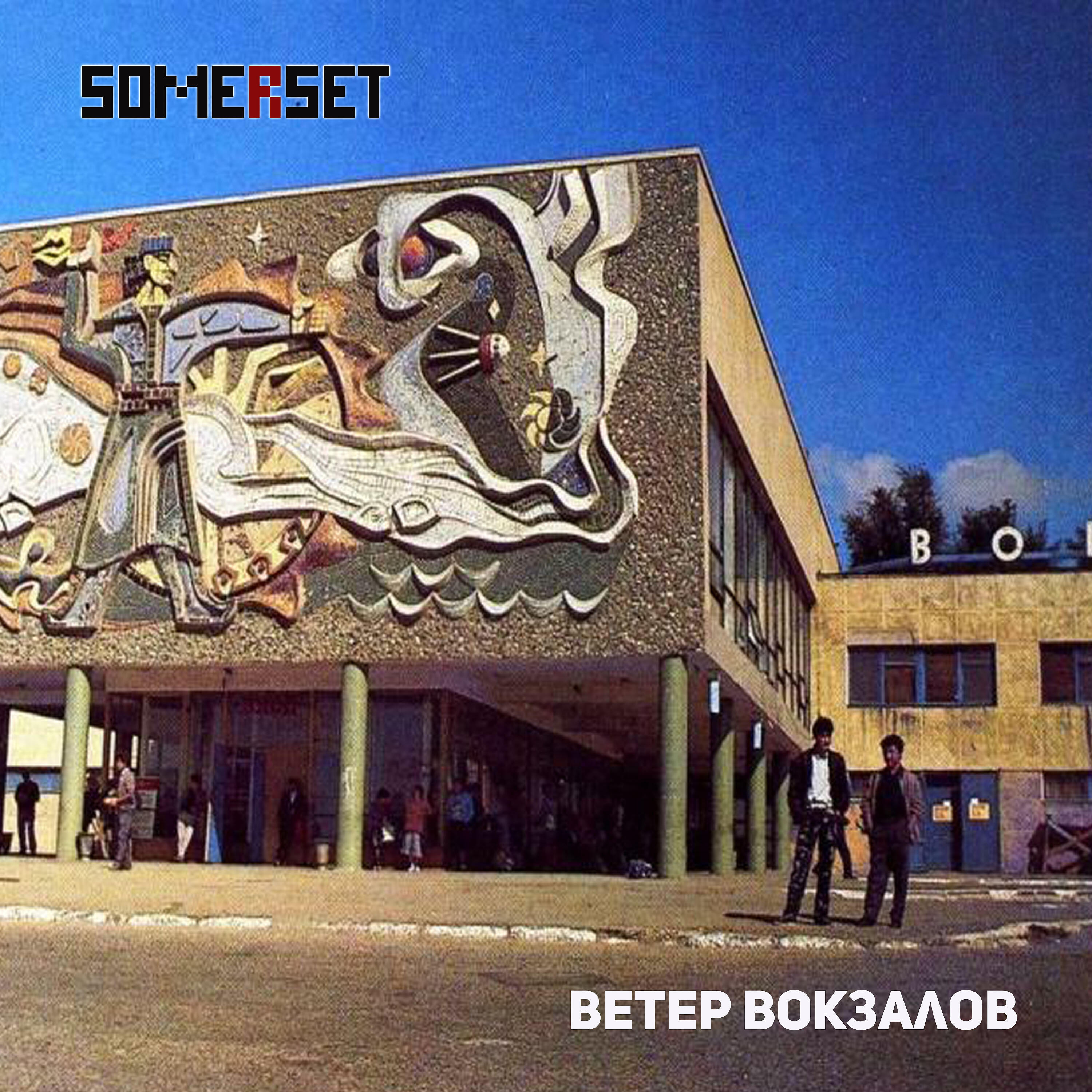 Релиз Ветер вокзалов