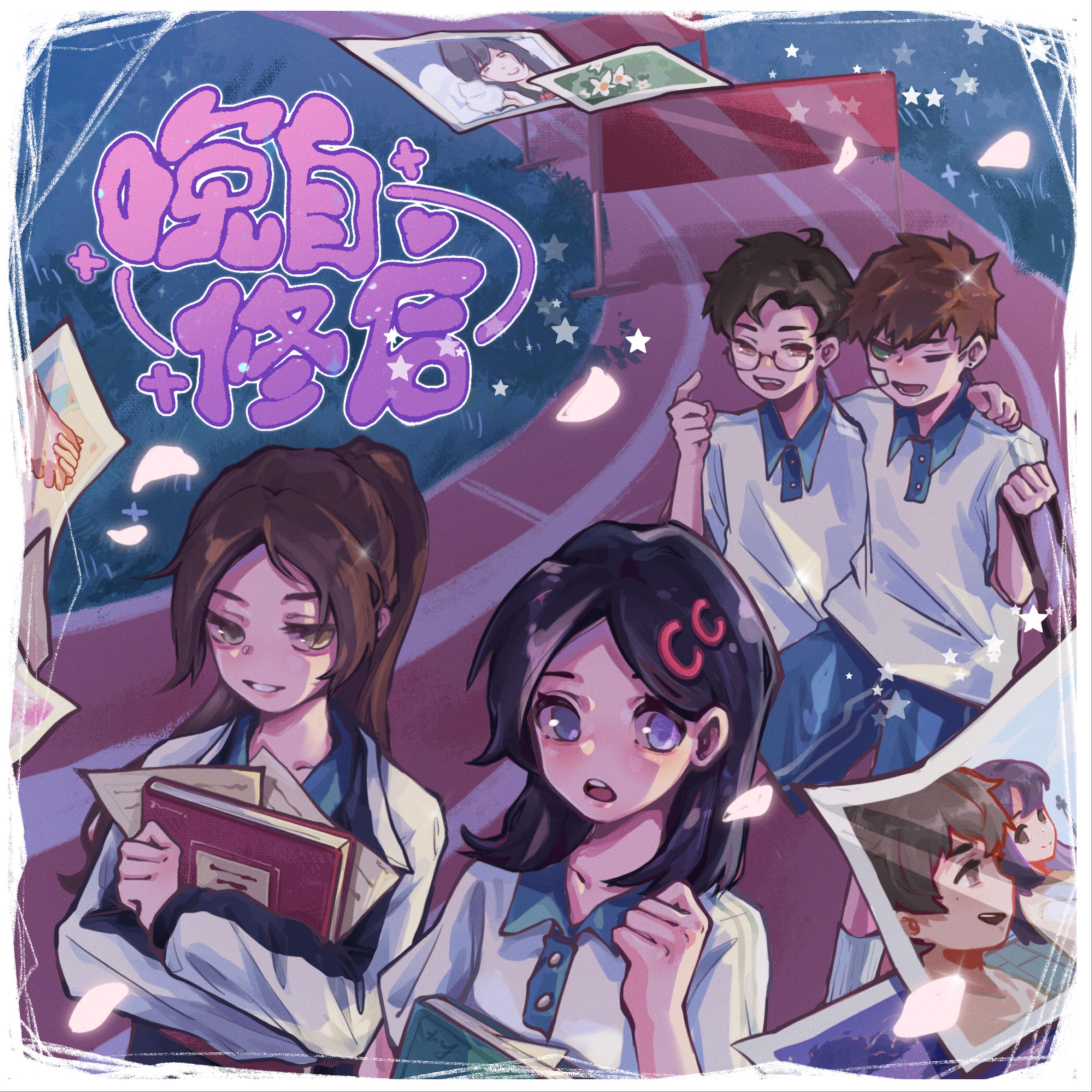 Релиз 晚自修后