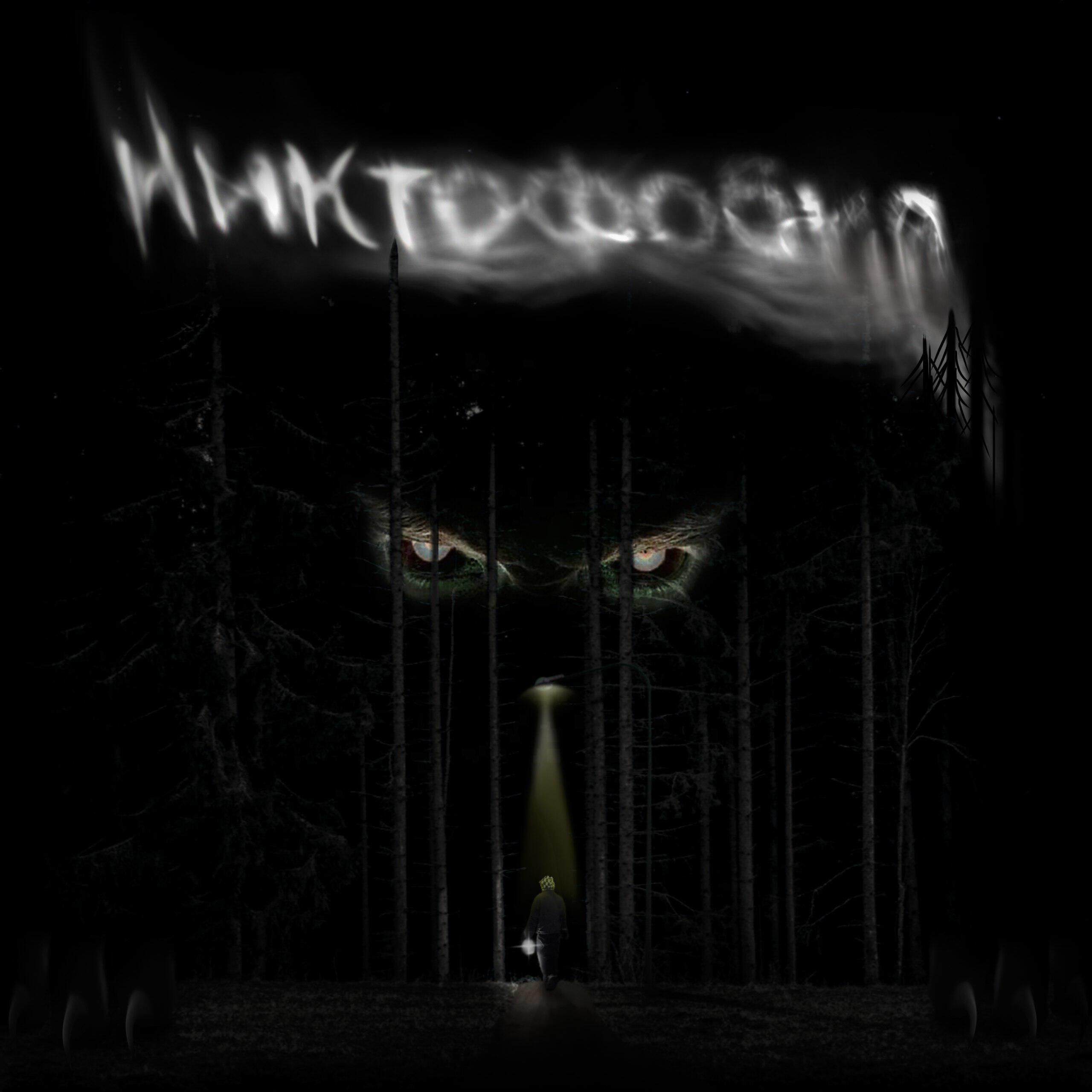 Релиз Никтофобия