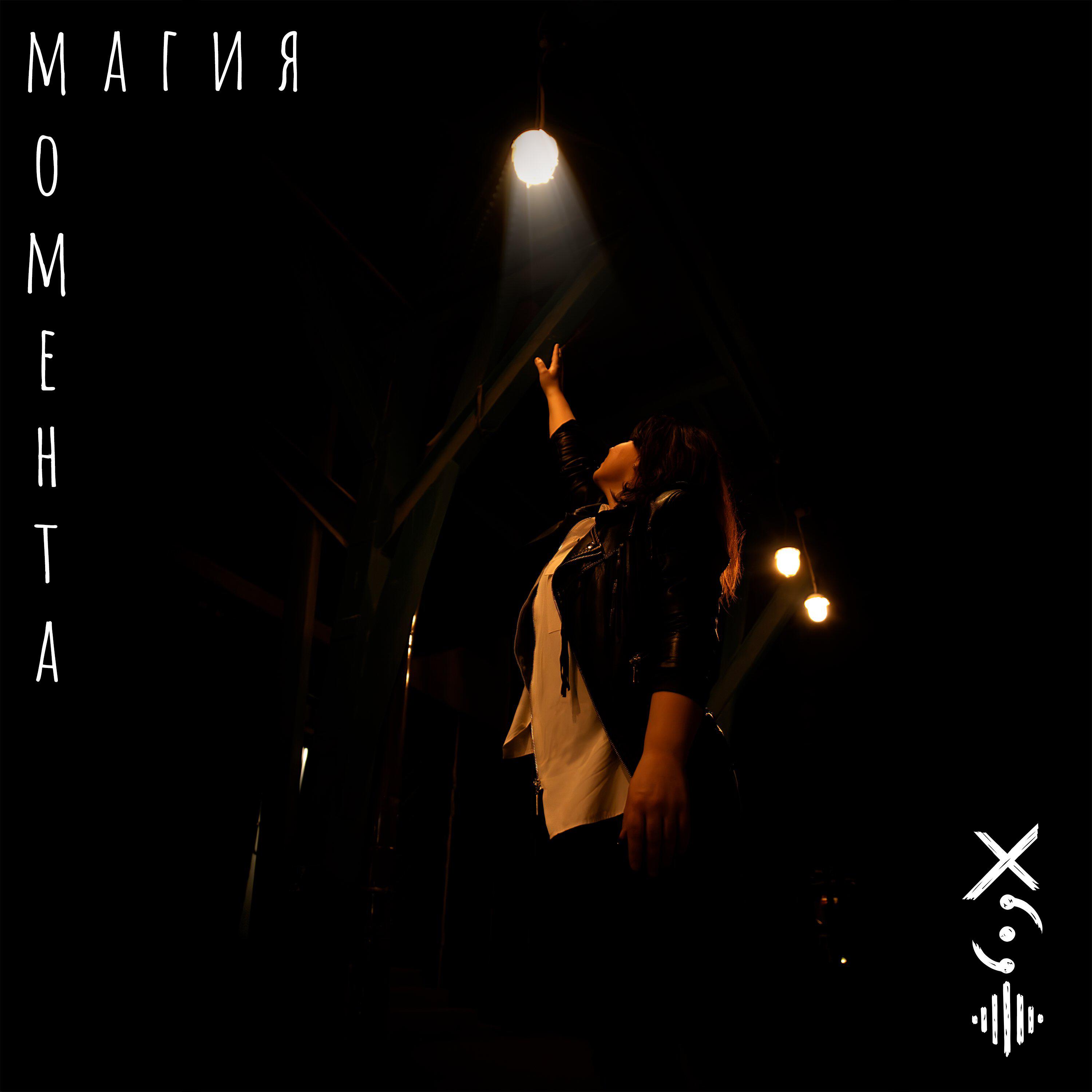 Релиз Магия момента
