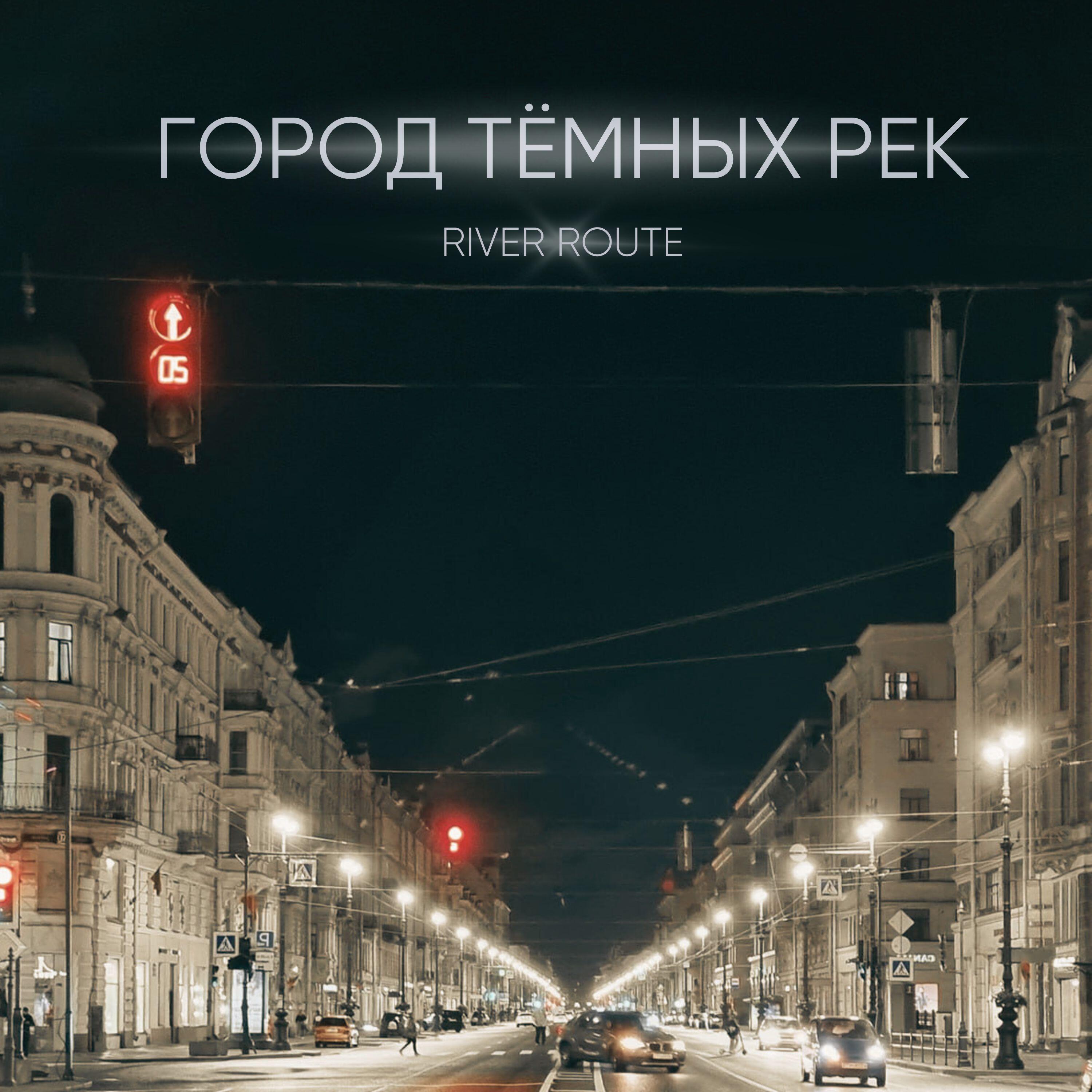Релиз Город тёмных рек