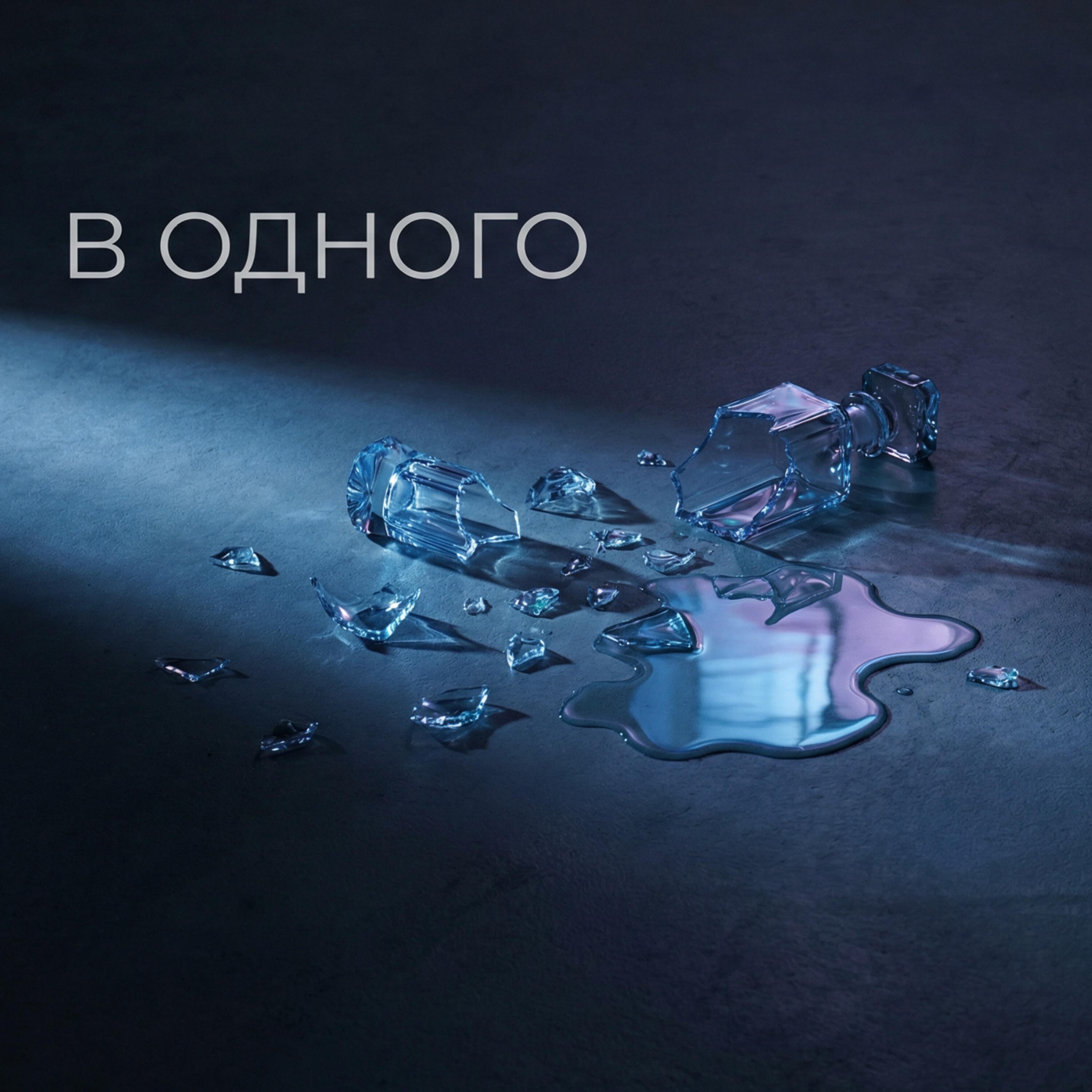 Релиз В одного