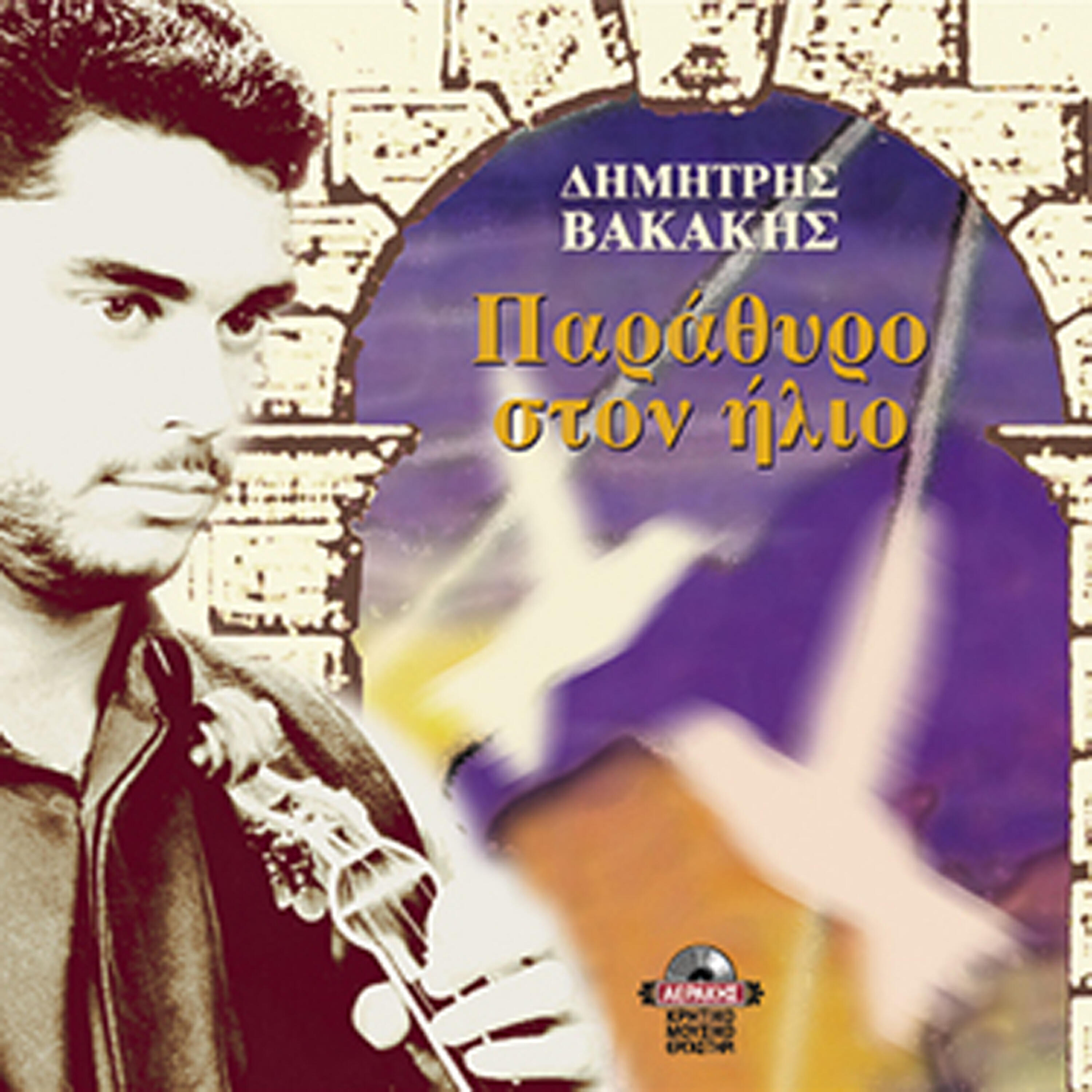 Релиз Parathiro ston ilio