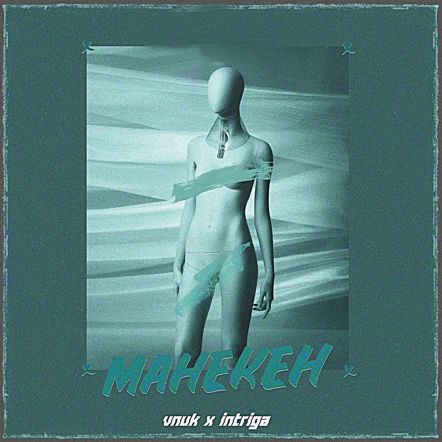 Vnuk, Intriga - Манекен