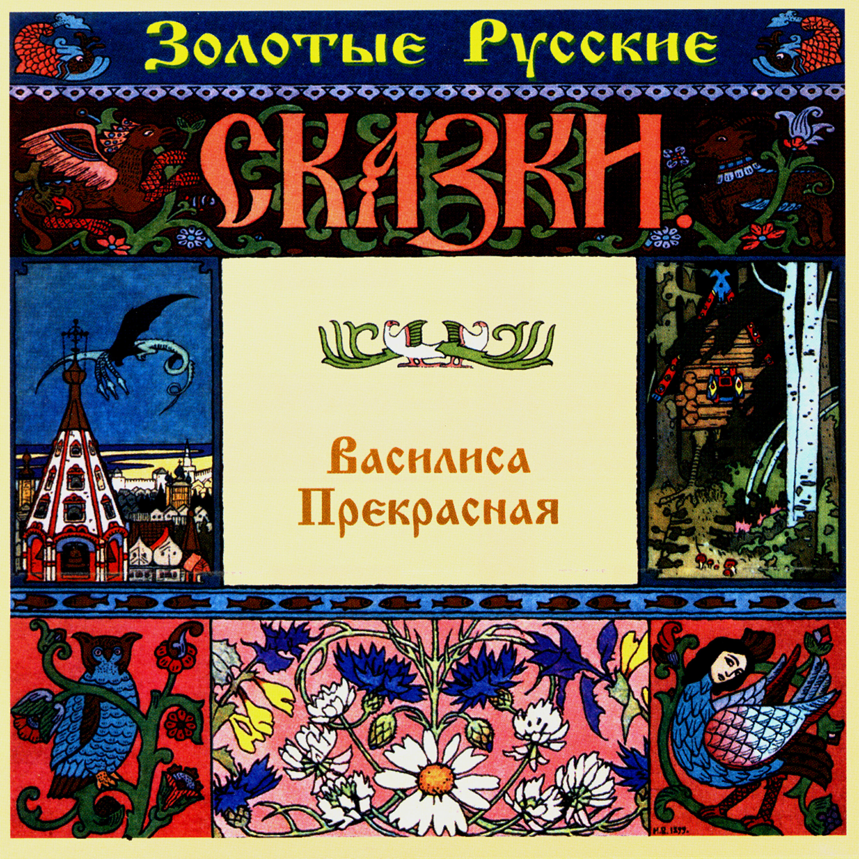 Релиз Золотые русские сказки. Василиса Прекрасная