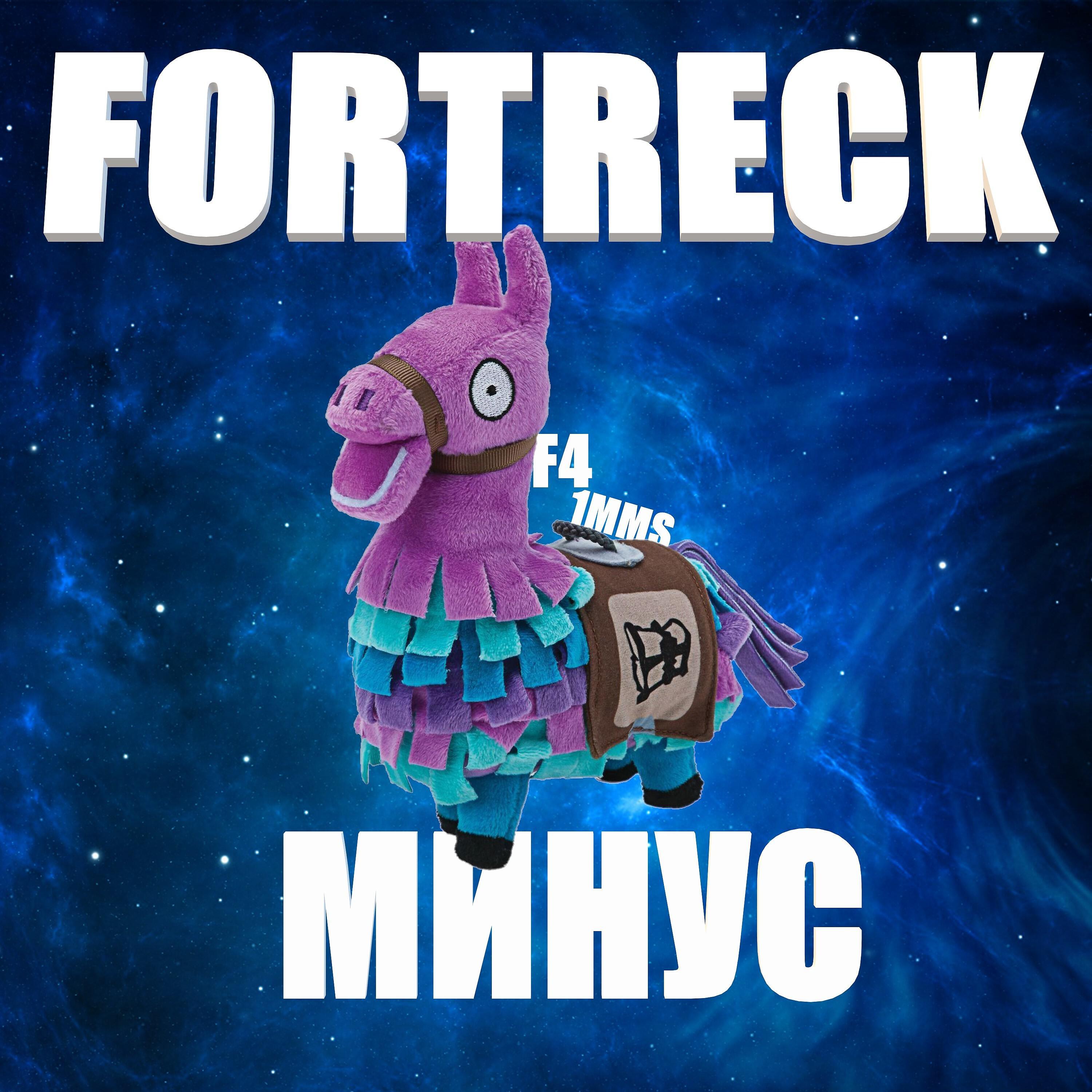 Релиз Fortreck (Минус)
